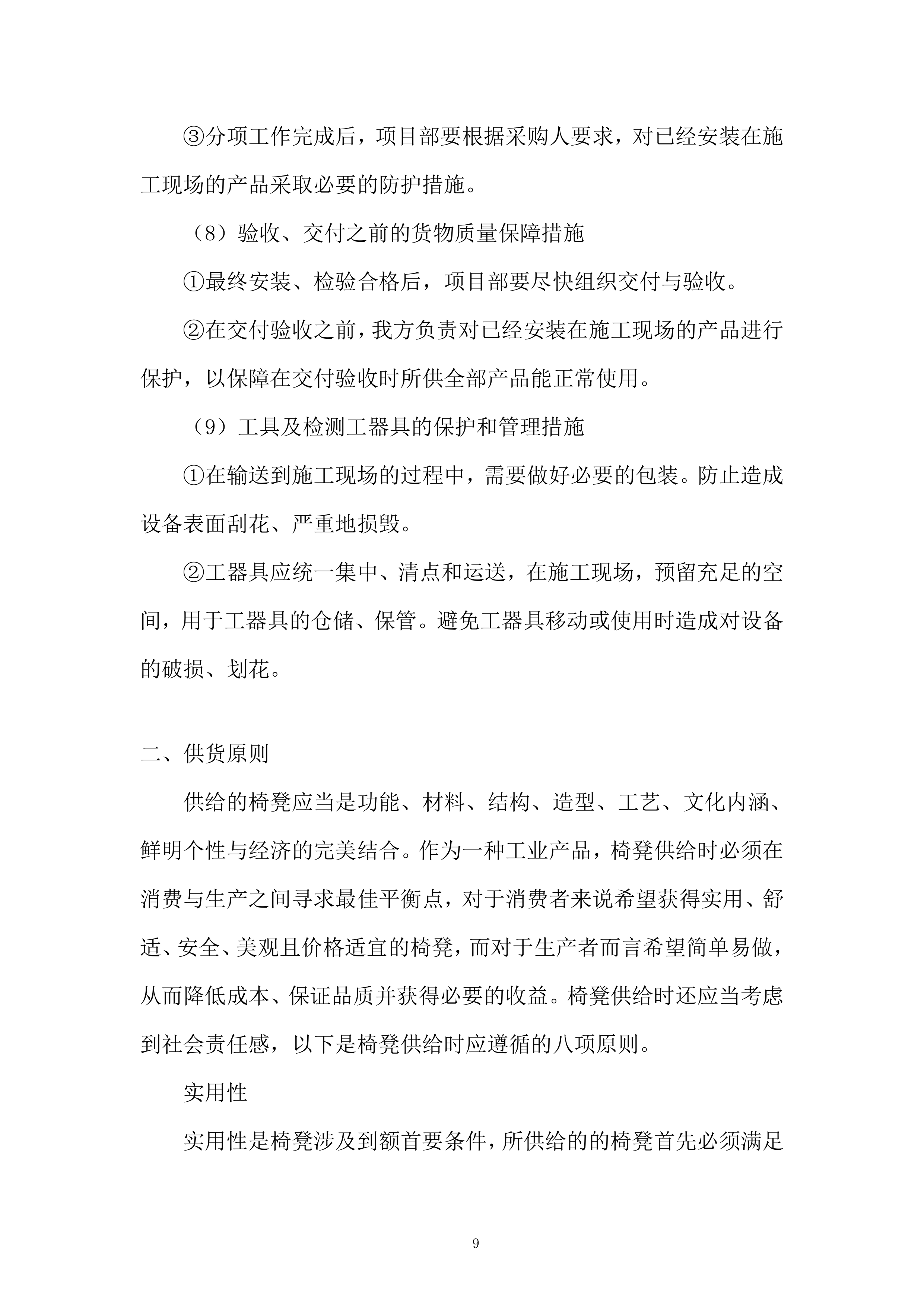 小学办公家具采购服务投标方案.docx 第9页