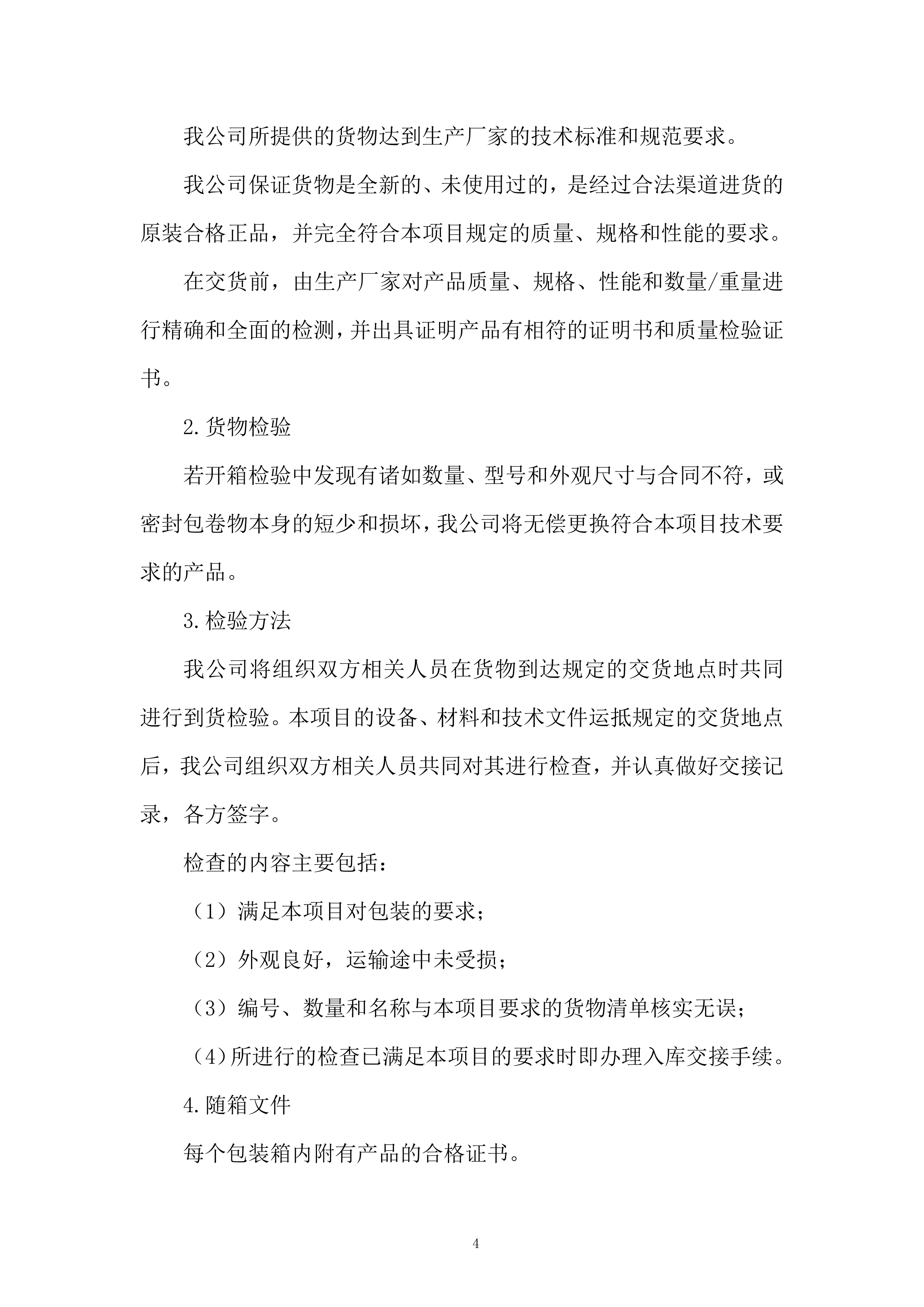 小学办公家具采购服务投标方案.docx 第4页