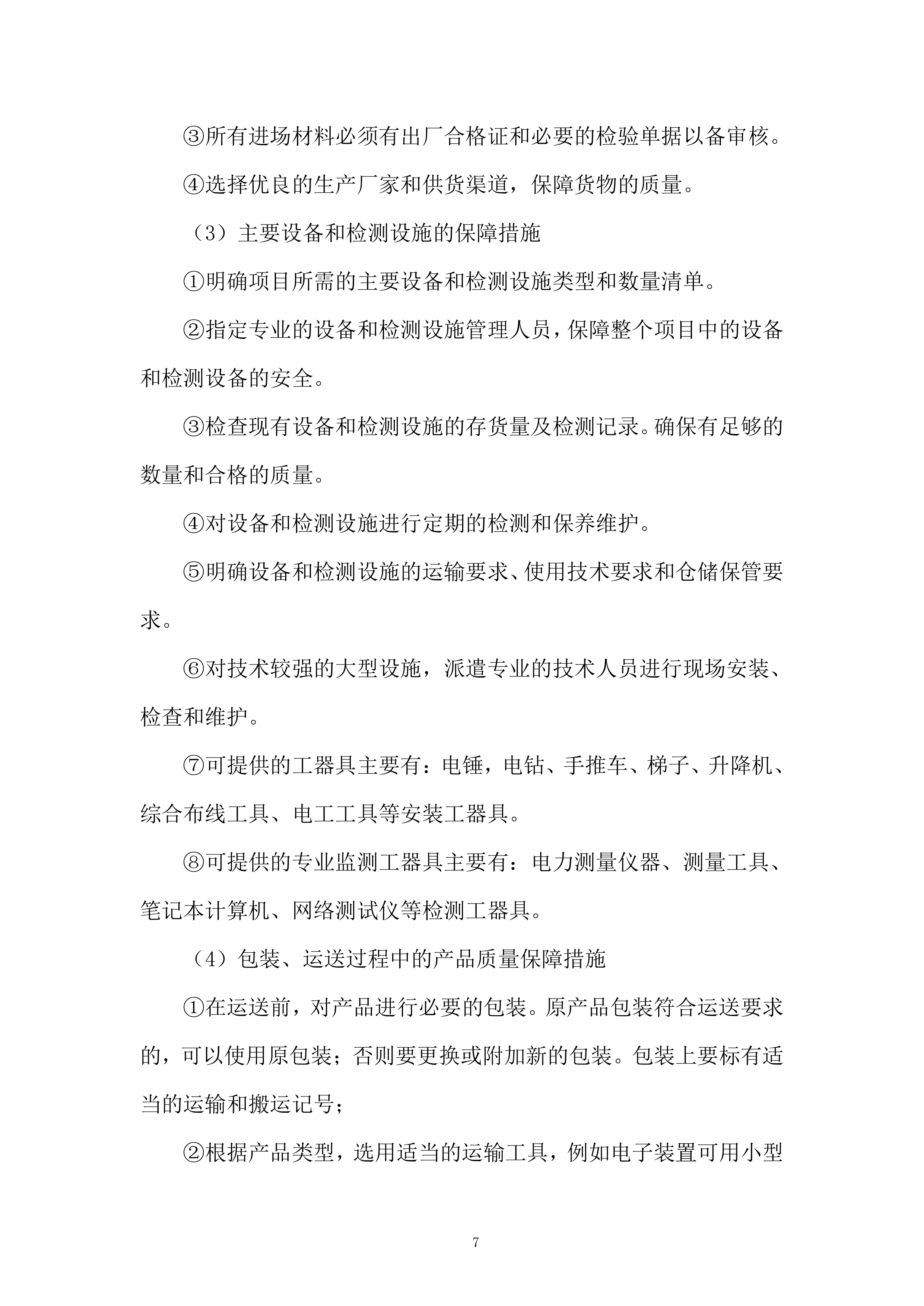 小学办公家具采购服务投标方案.docx 第7页