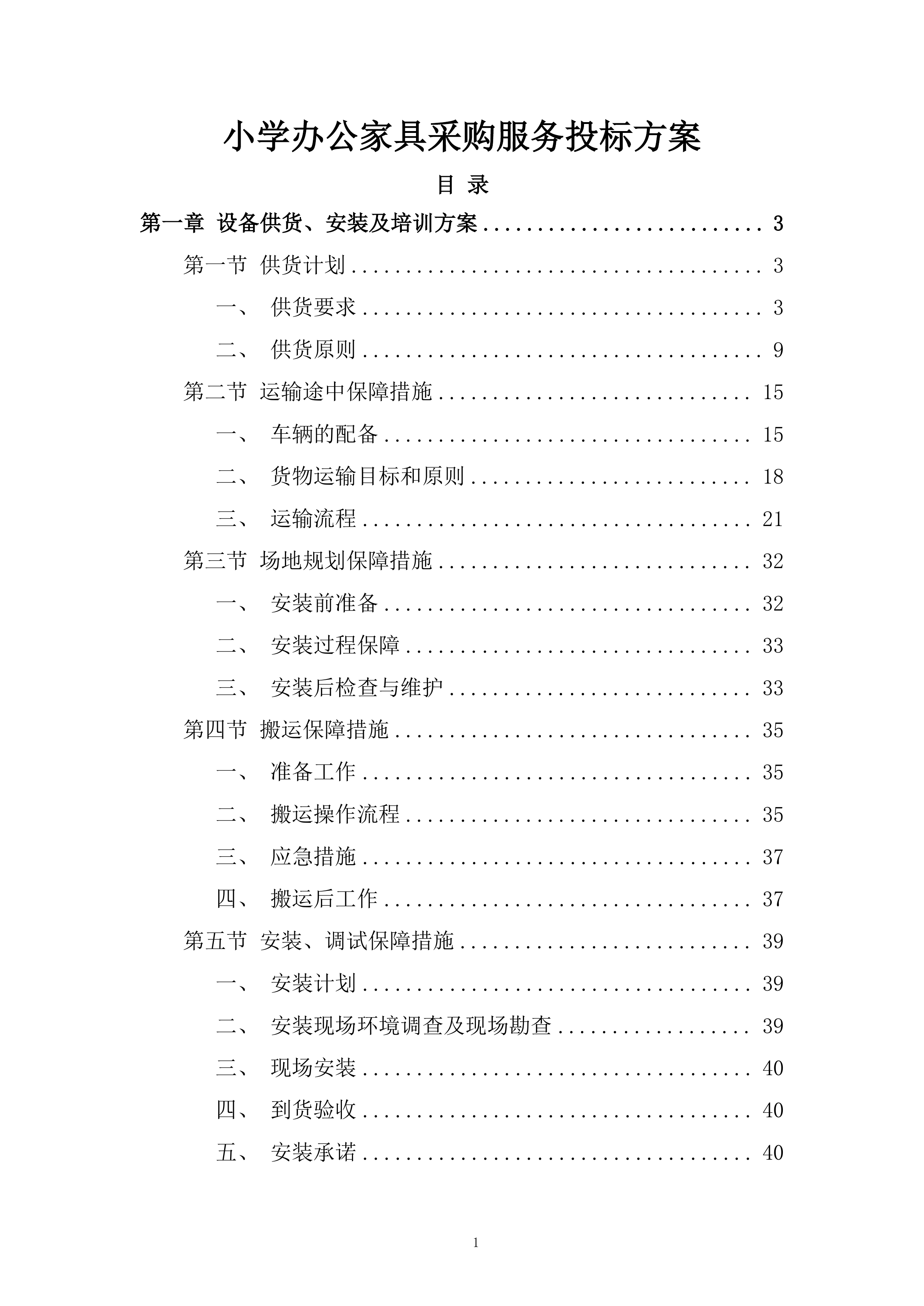 小学办公家具采购服务投标方案.docx 第1页