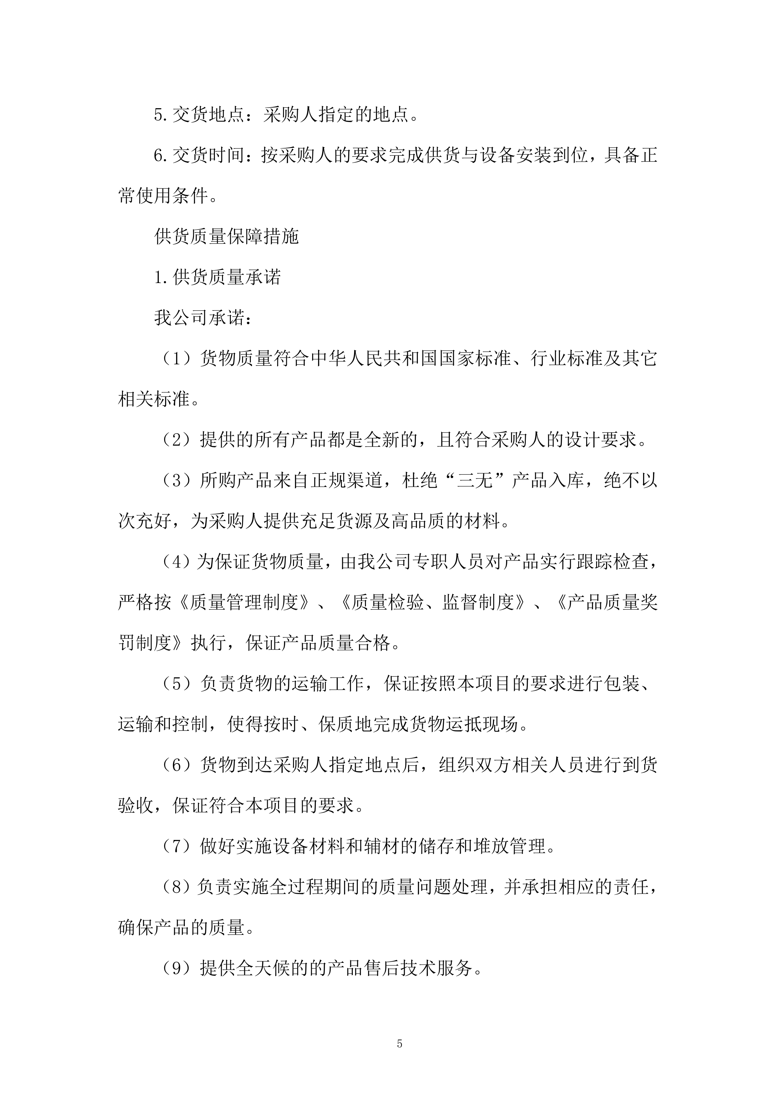 小学办公家具采购服务投标方案.docx 第5页