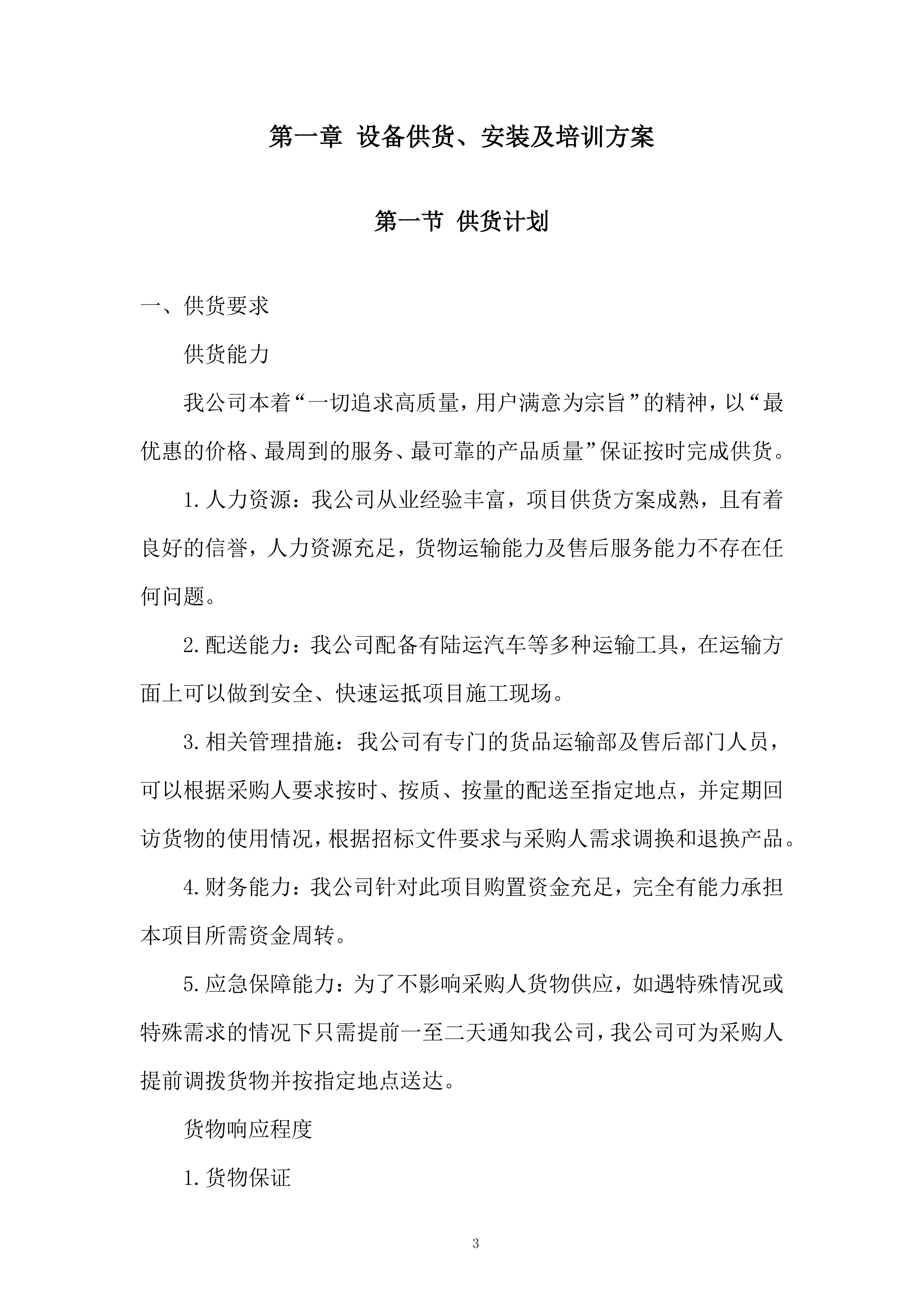 小学办公家具采购服务投标方案.docx 第3页