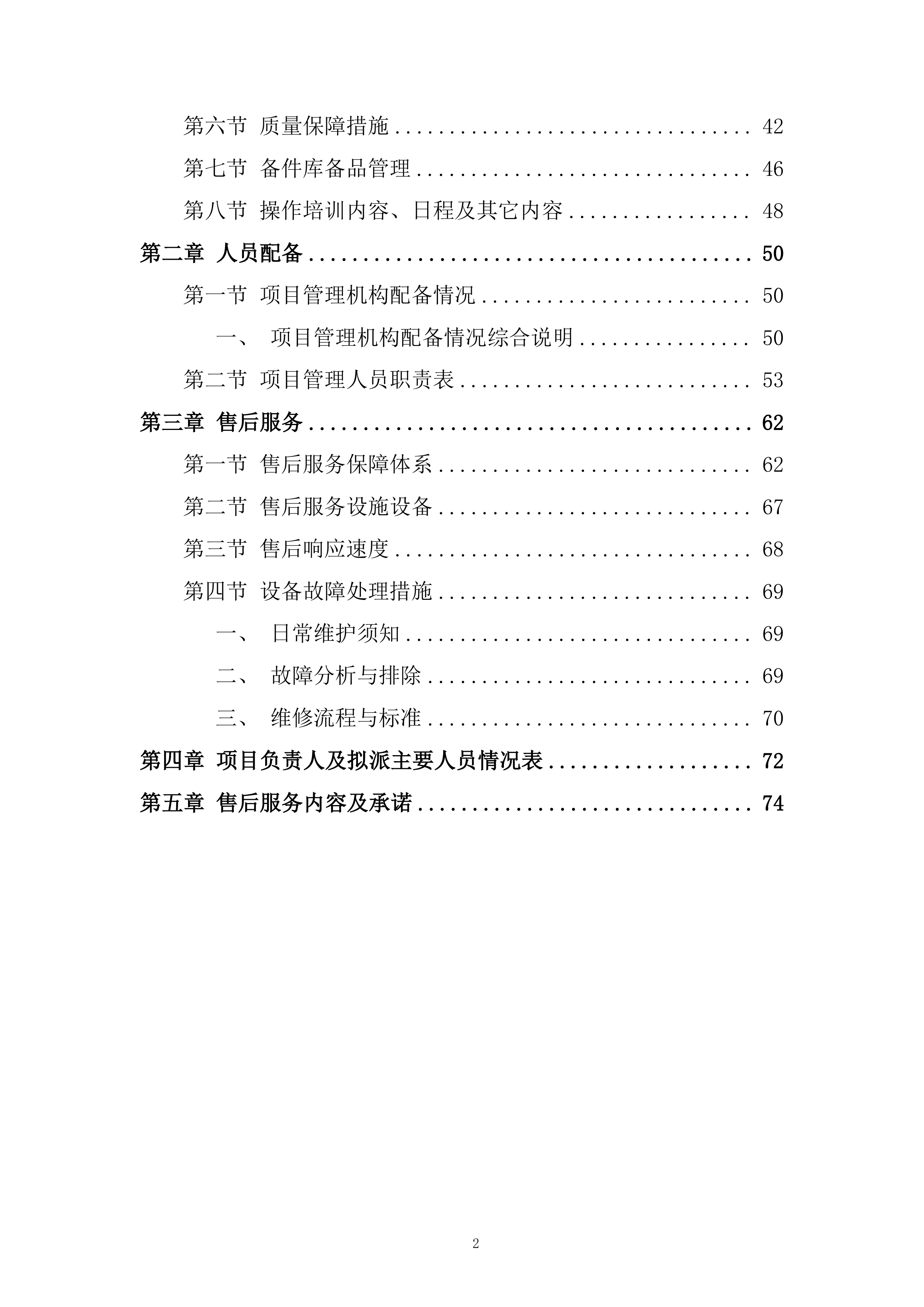 小学办公家具采购服务投标方案.docx 第2页
