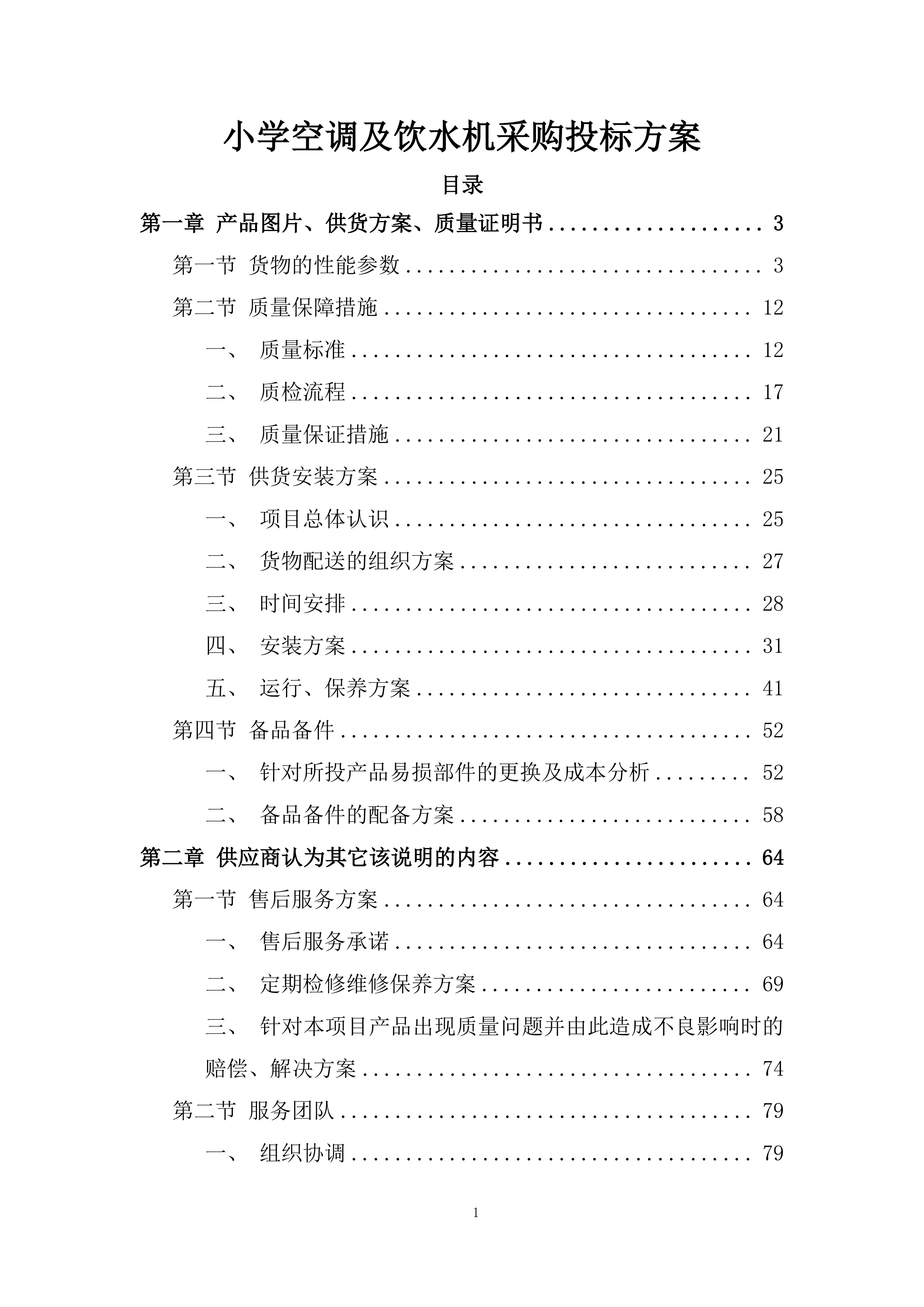 小学空调及饮水机采购投标方案.docx 第1页