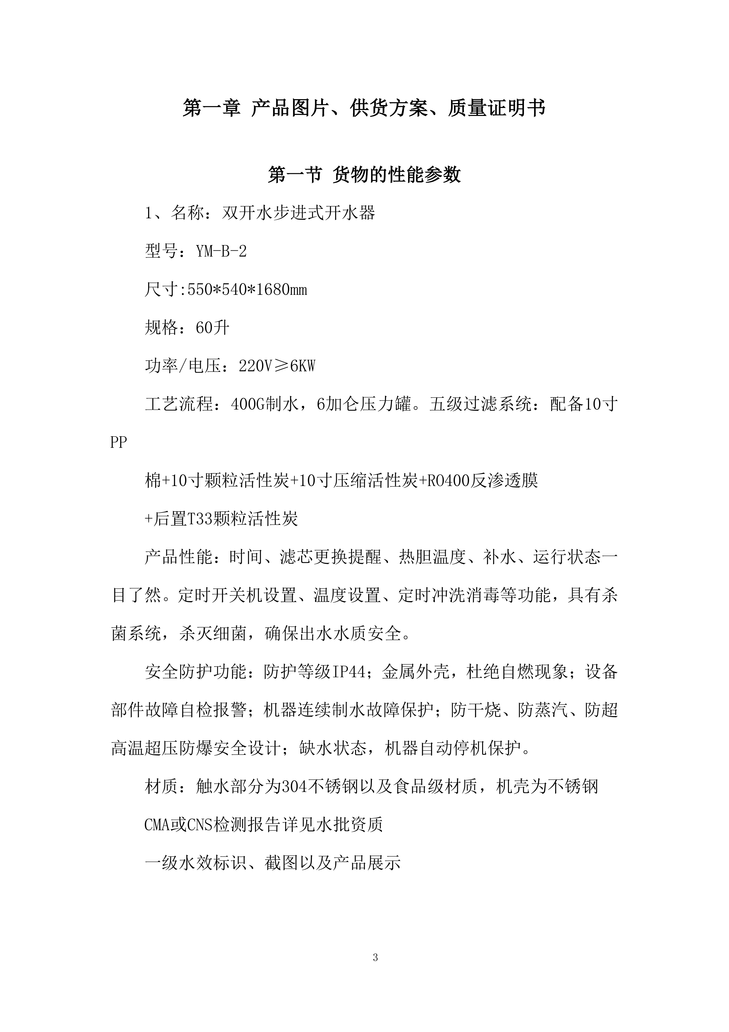 小学空调及饮水机采购投标方案.docx 第3页