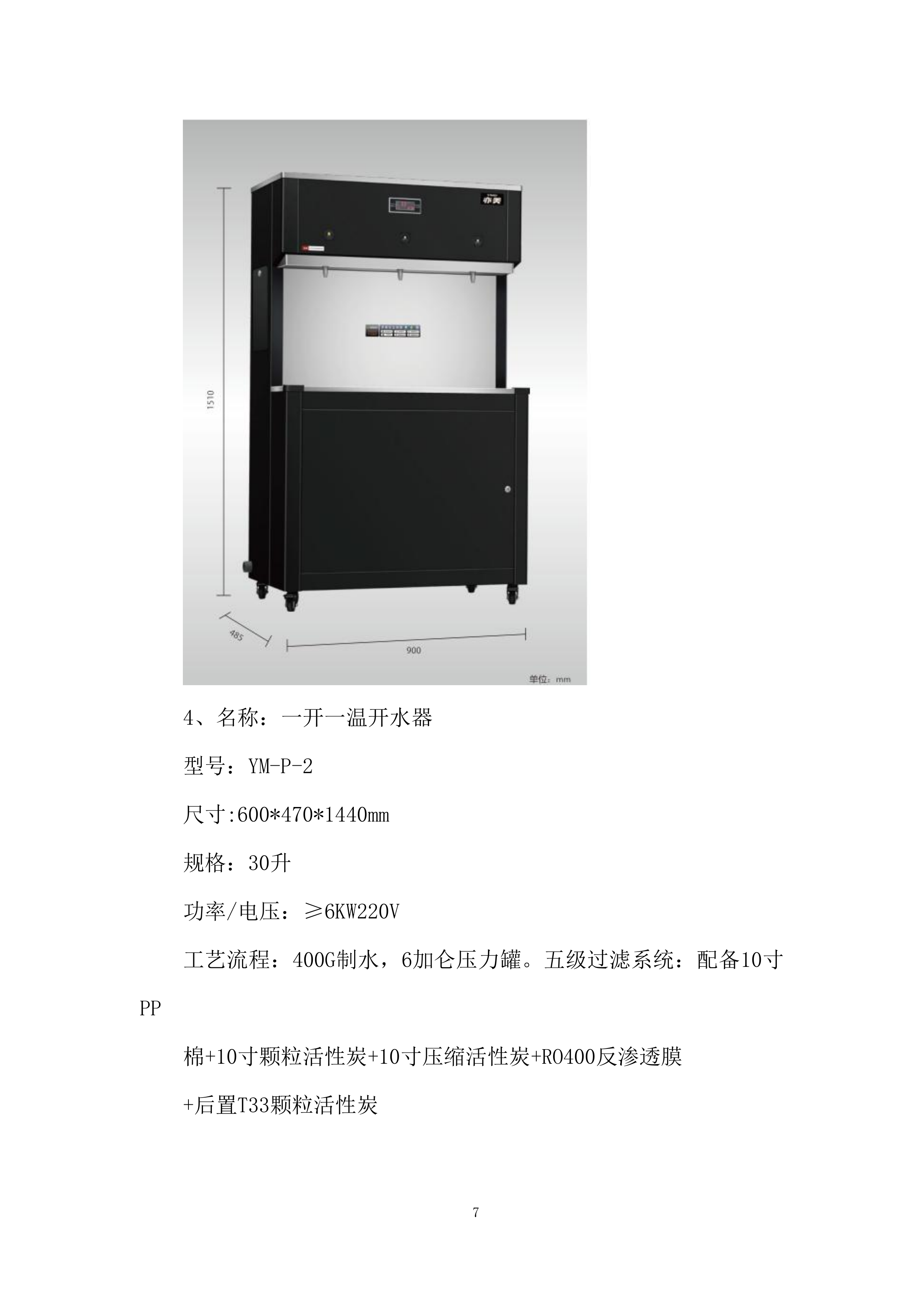 小学空调及饮水机采购投标方案.docx 第7页