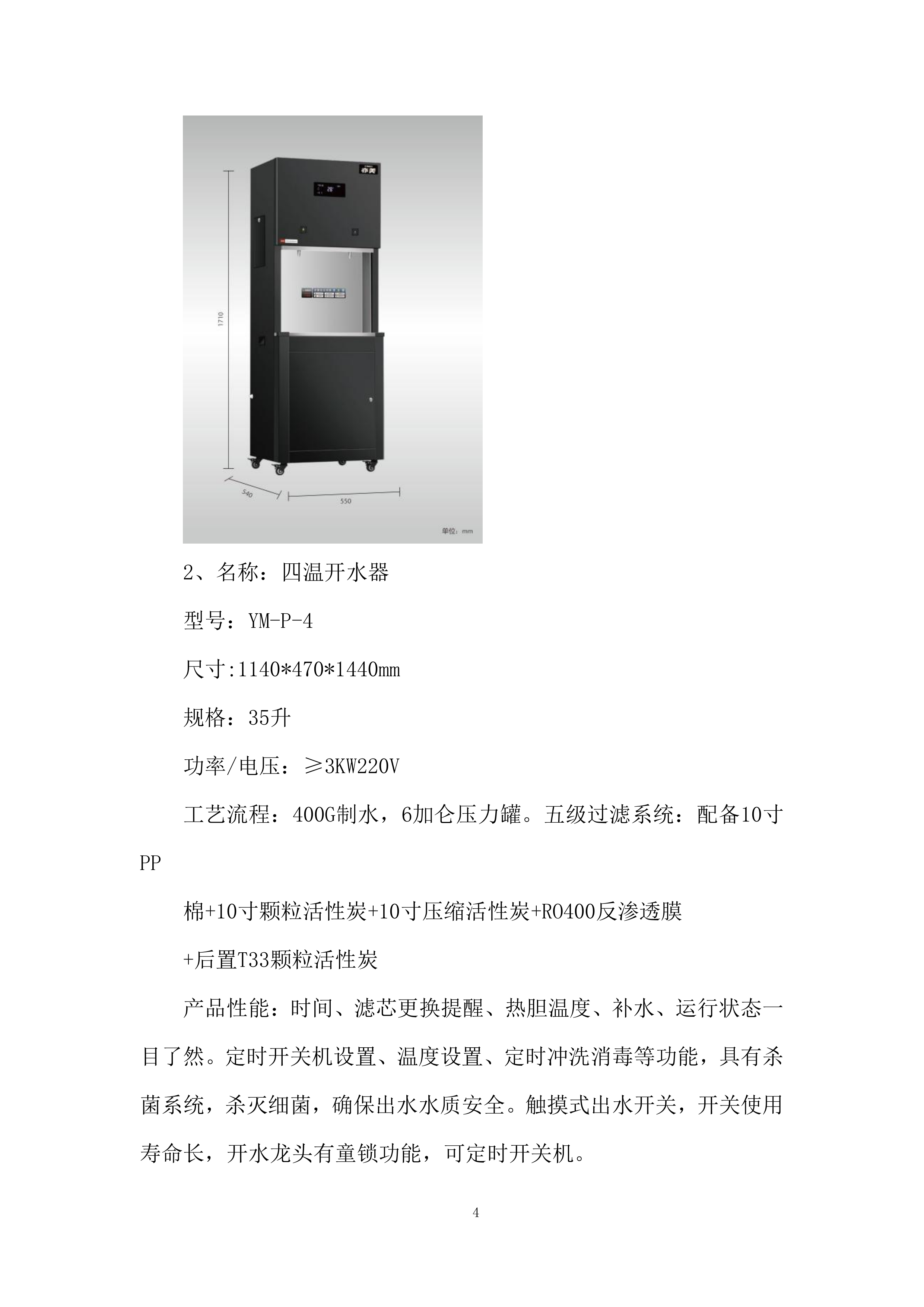 小学空调及饮水机采购投标方案.docx 第4页