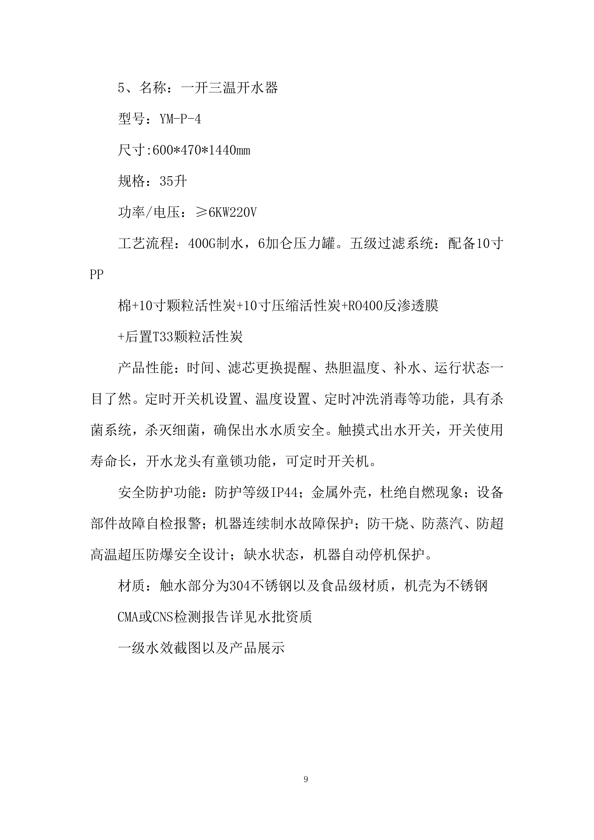 小学空调及饮水机采购投标方案.docx 第9页