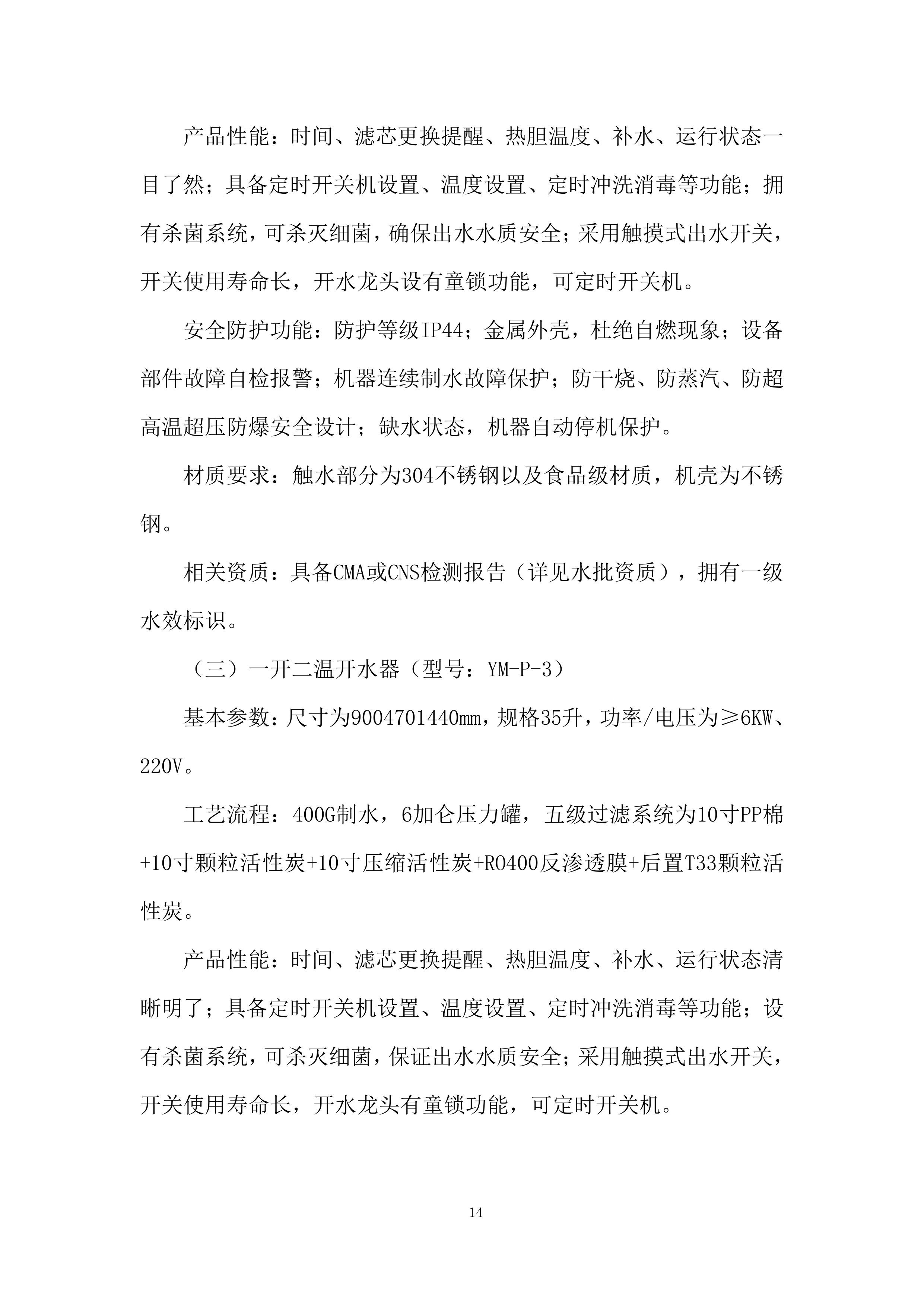 小学空调及饮水机采购投标方案.docx 第14页