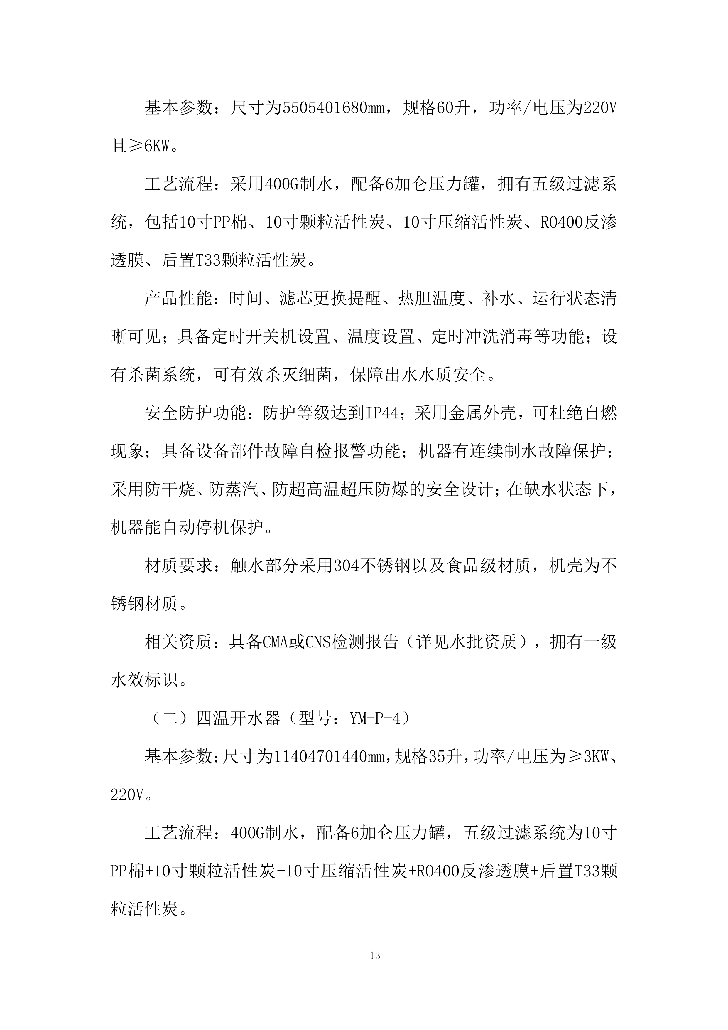 小学空调及饮水机采购投标方案.docx 第13页