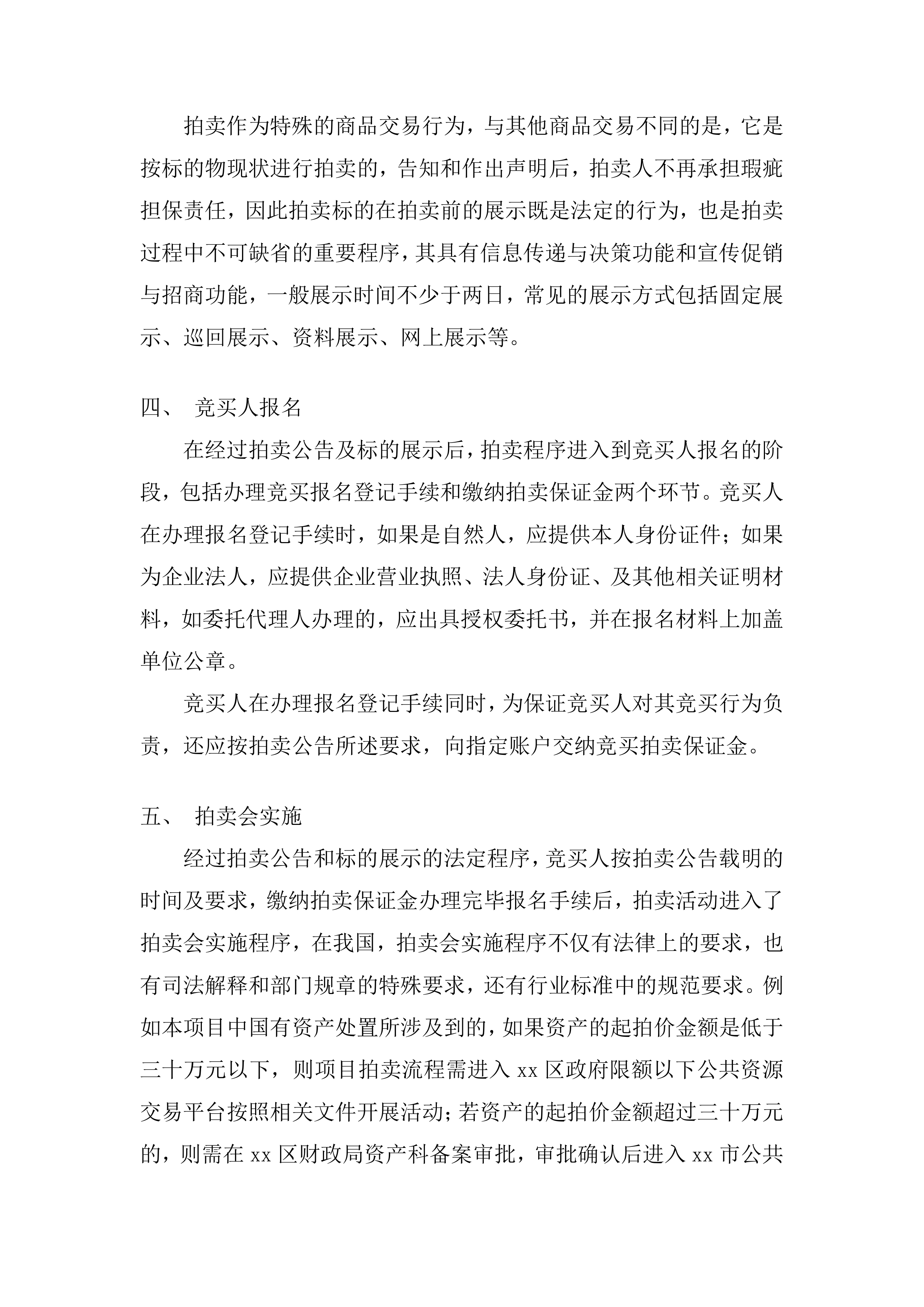 年度拍卖代理预选供应商征集投标方案.docx 第8页