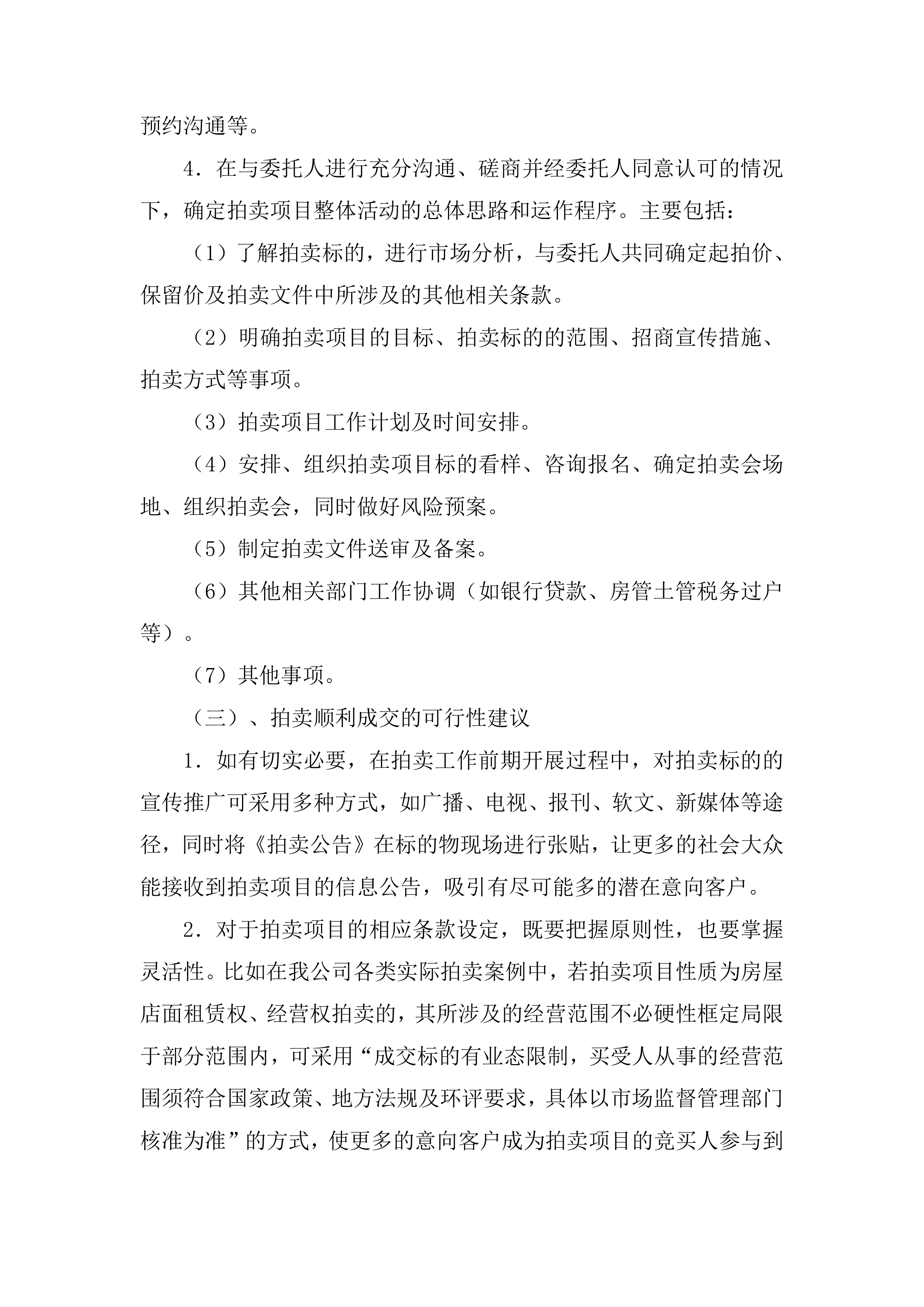 年度拍卖代理预选供应商征集投标方案.docx 第5页