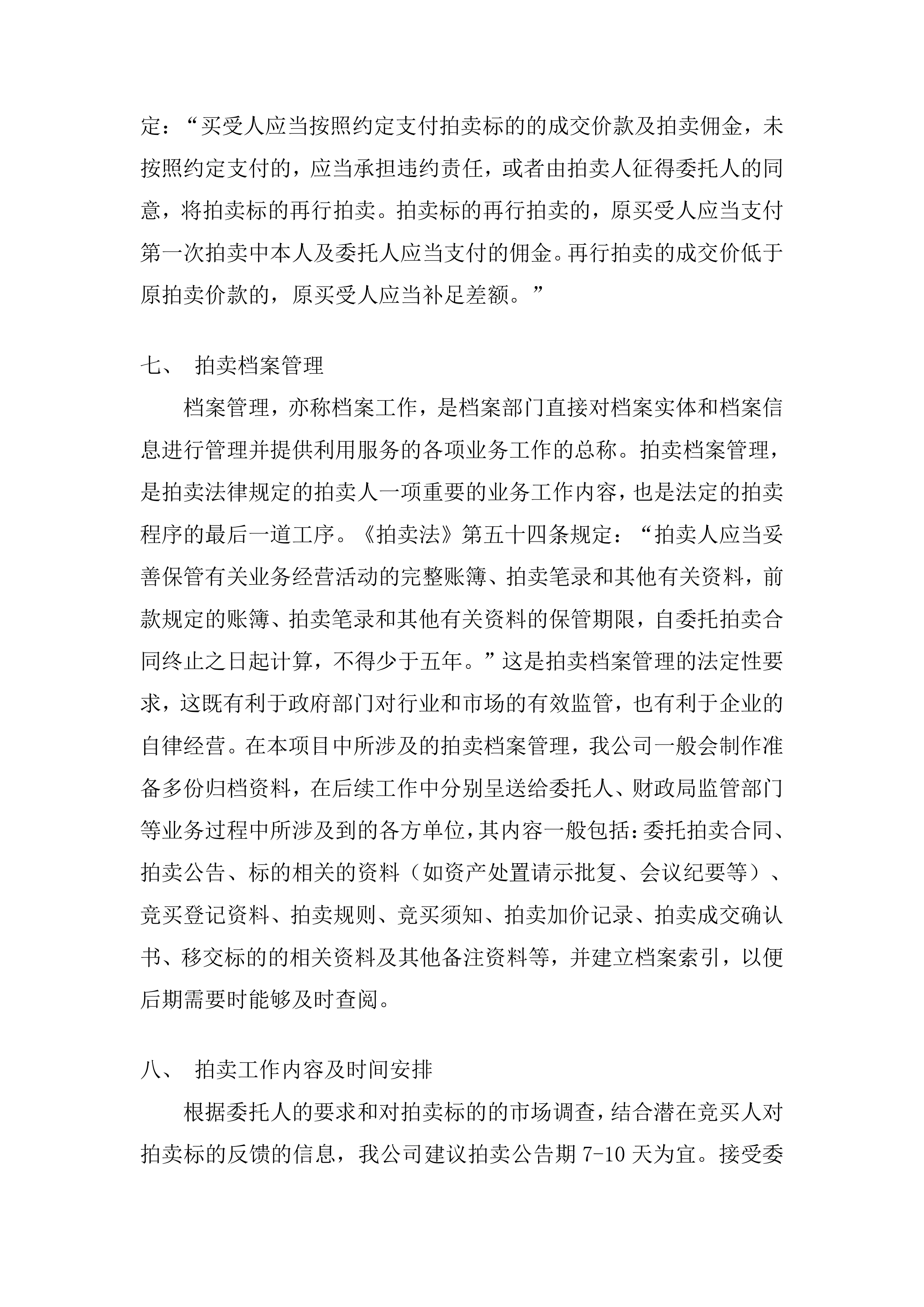 年度拍卖代理预选供应商征集投标方案.docx 第11页