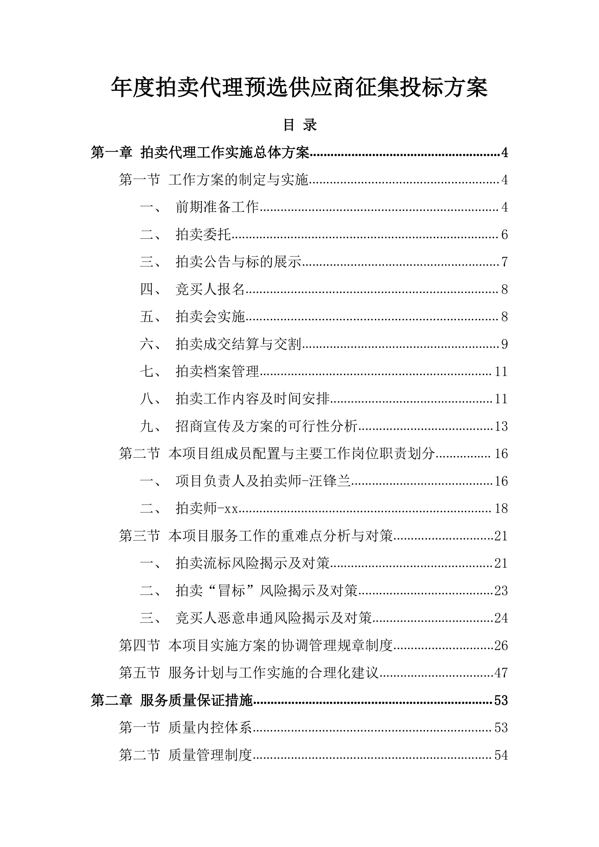 年度拍卖代理预选供应商征集投标方案.docx 第1页