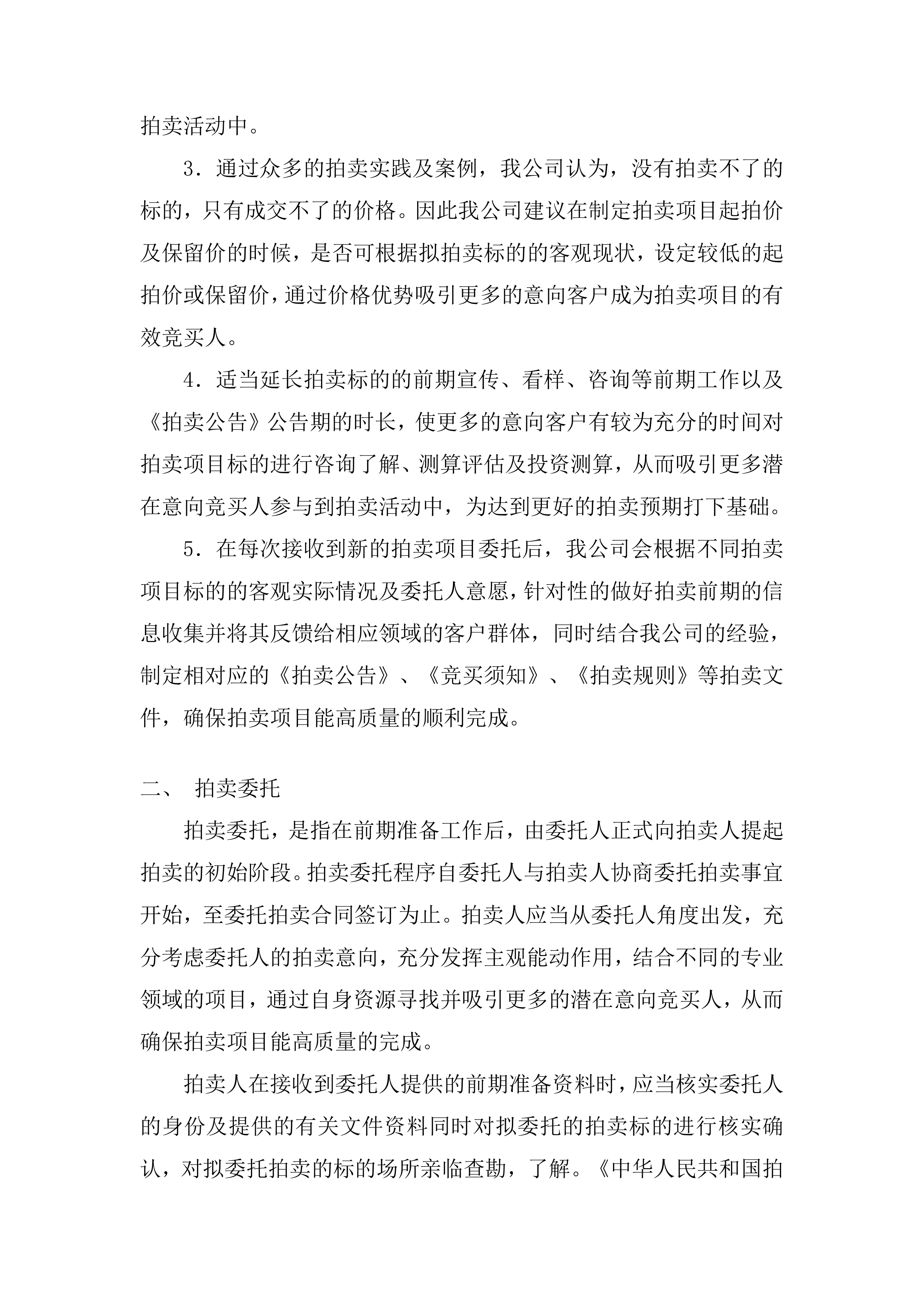 年度拍卖代理预选供应商征集投标方案.docx 第6页