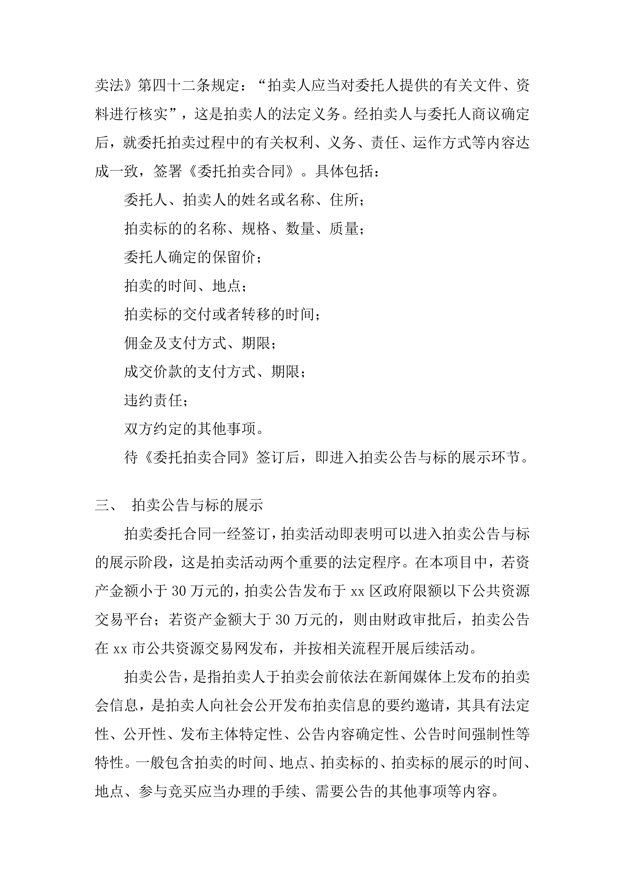 年度拍卖代理预选供应商征集投标方案.docx 第7页