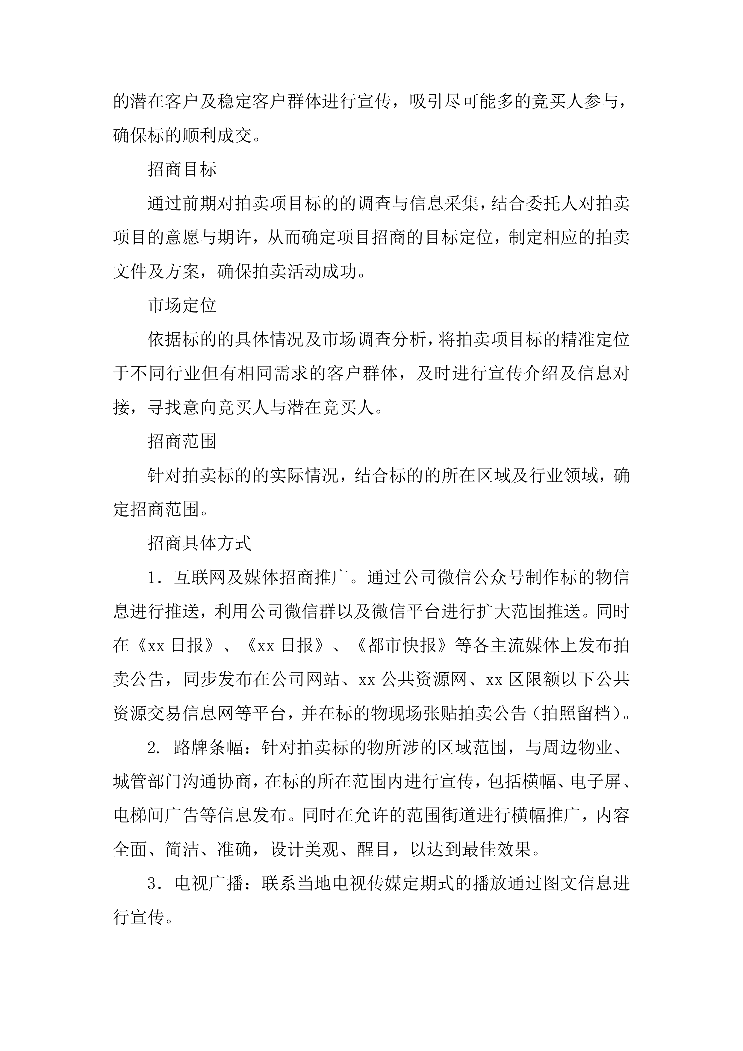年度拍卖代理预选供应商征集投标方案.docx 第14页