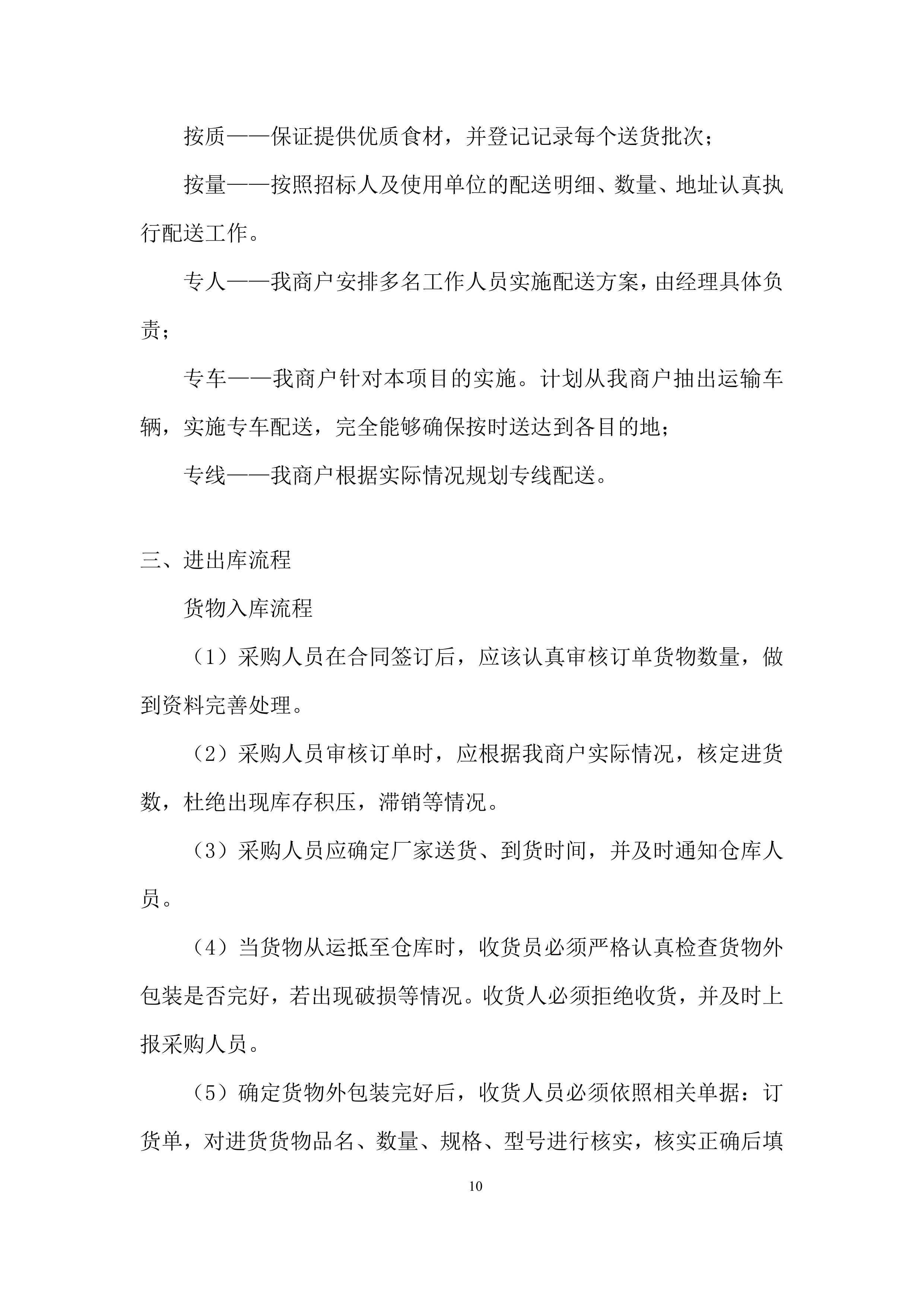 幼儿园食堂大宗食品集中配送供应商遴选投标方案.docx 第10页