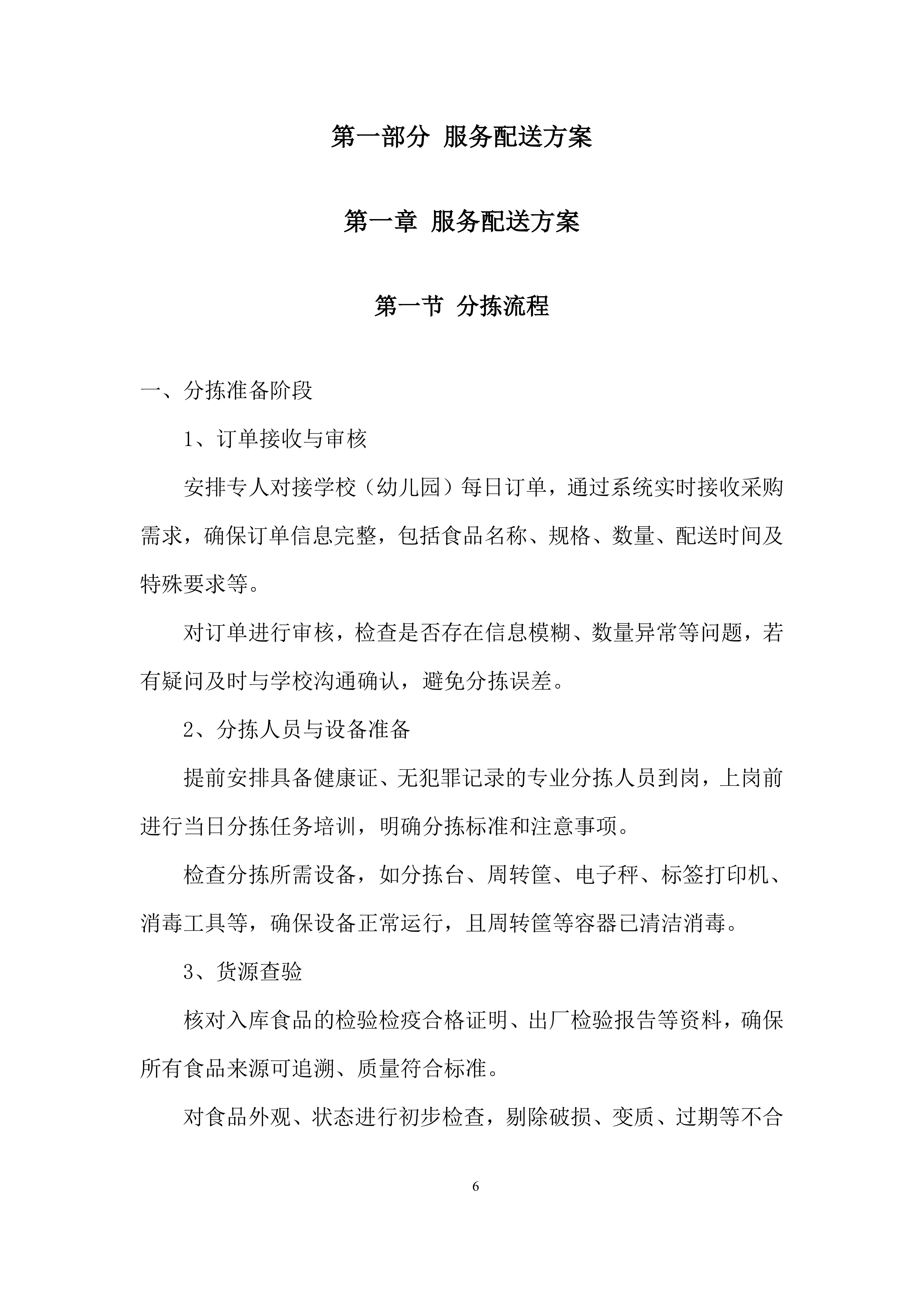 幼儿园食堂大宗食品集中配送供应商遴选投标方案.docx 第6页