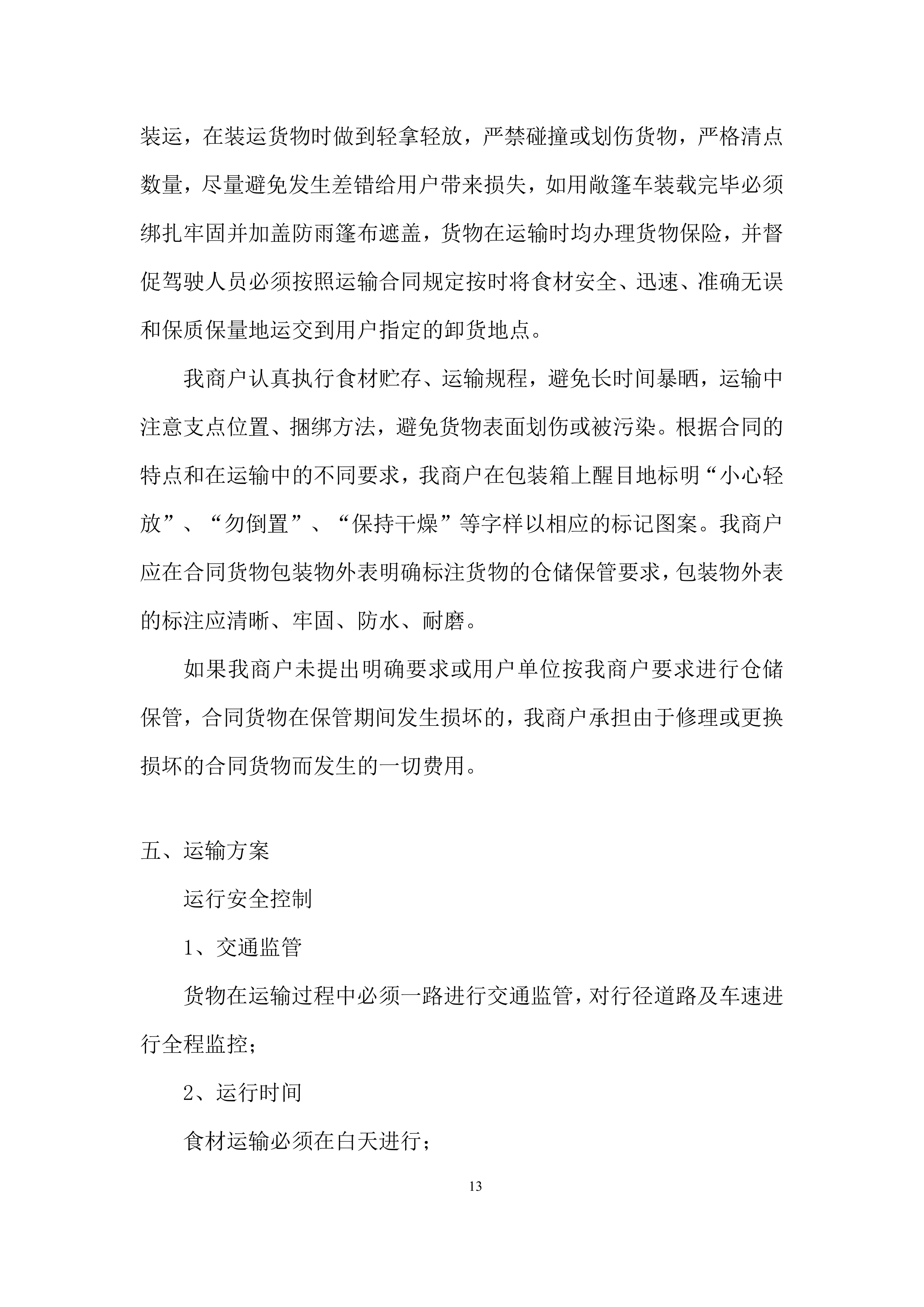 幼儿园食堂大宗食品集中配送供应商遴选投标方案.docx 第13页