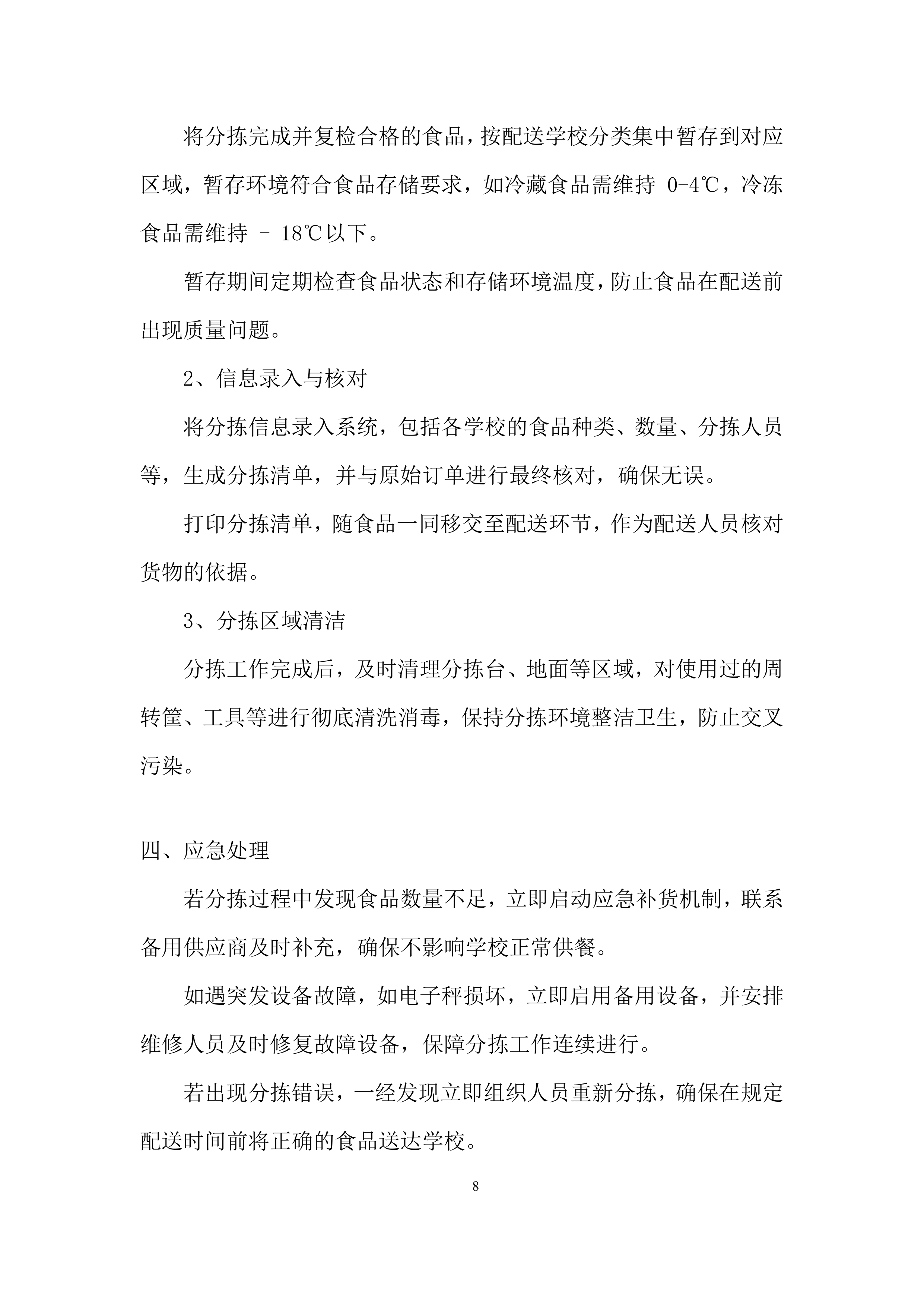 幼儿园食堂大宗食品集中配送供应商遴选投标方案.docx 第8页