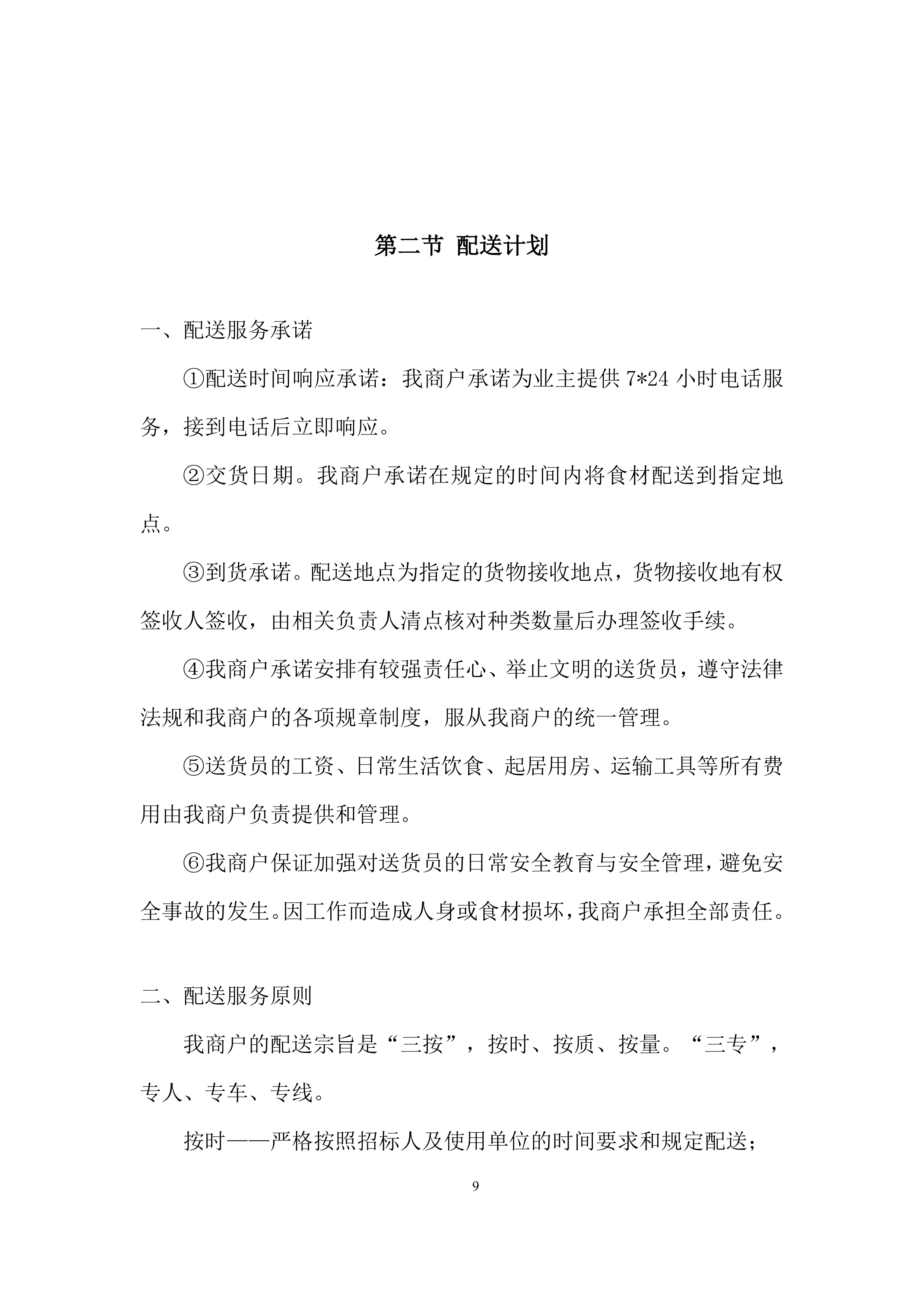 幼儿园食堂大宗食品集中配送供应商遴选投标方案.docx 第9页