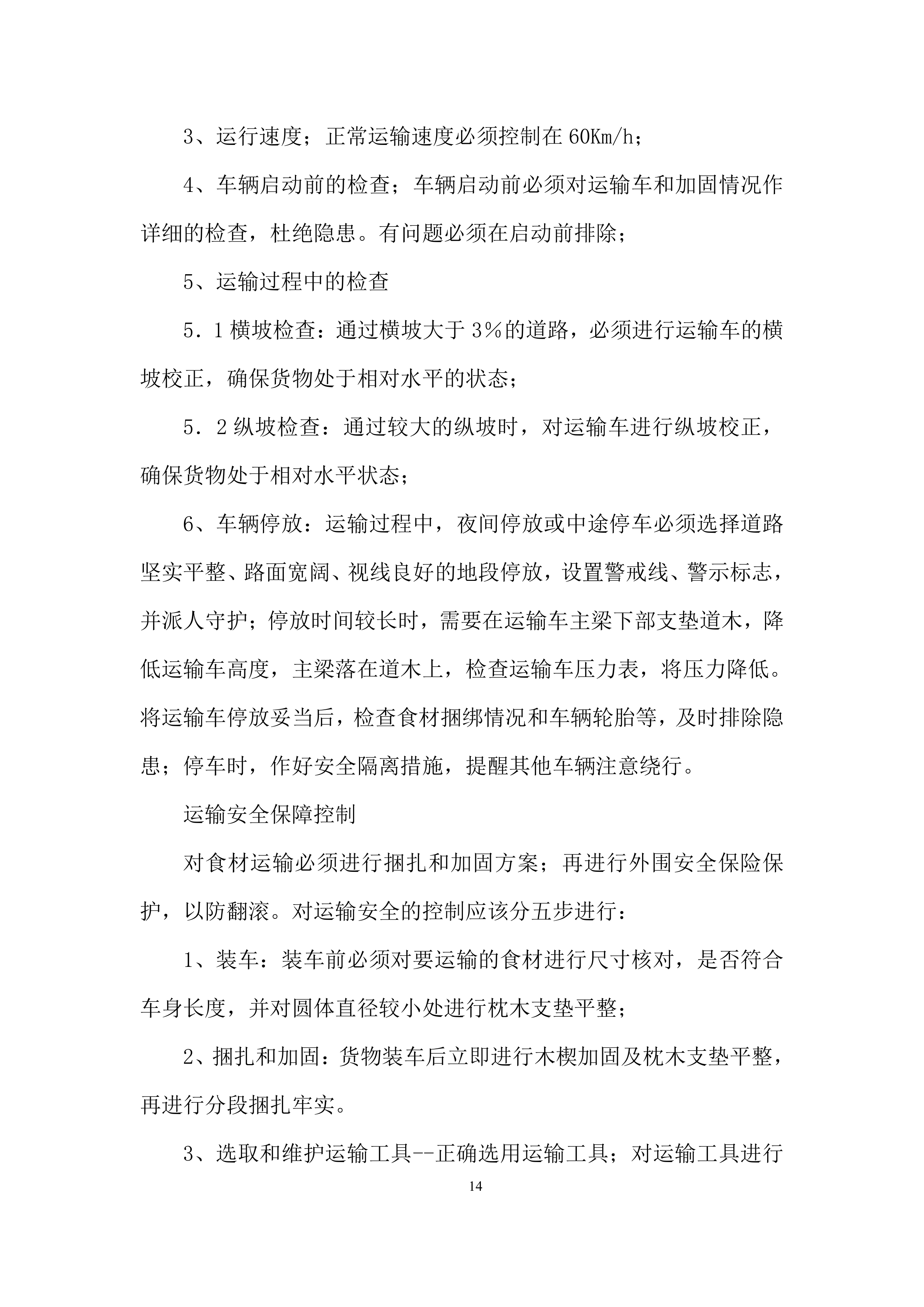 幼儿园食堂大宗食品集中配送供应商遴选投标方案.docx 第14页