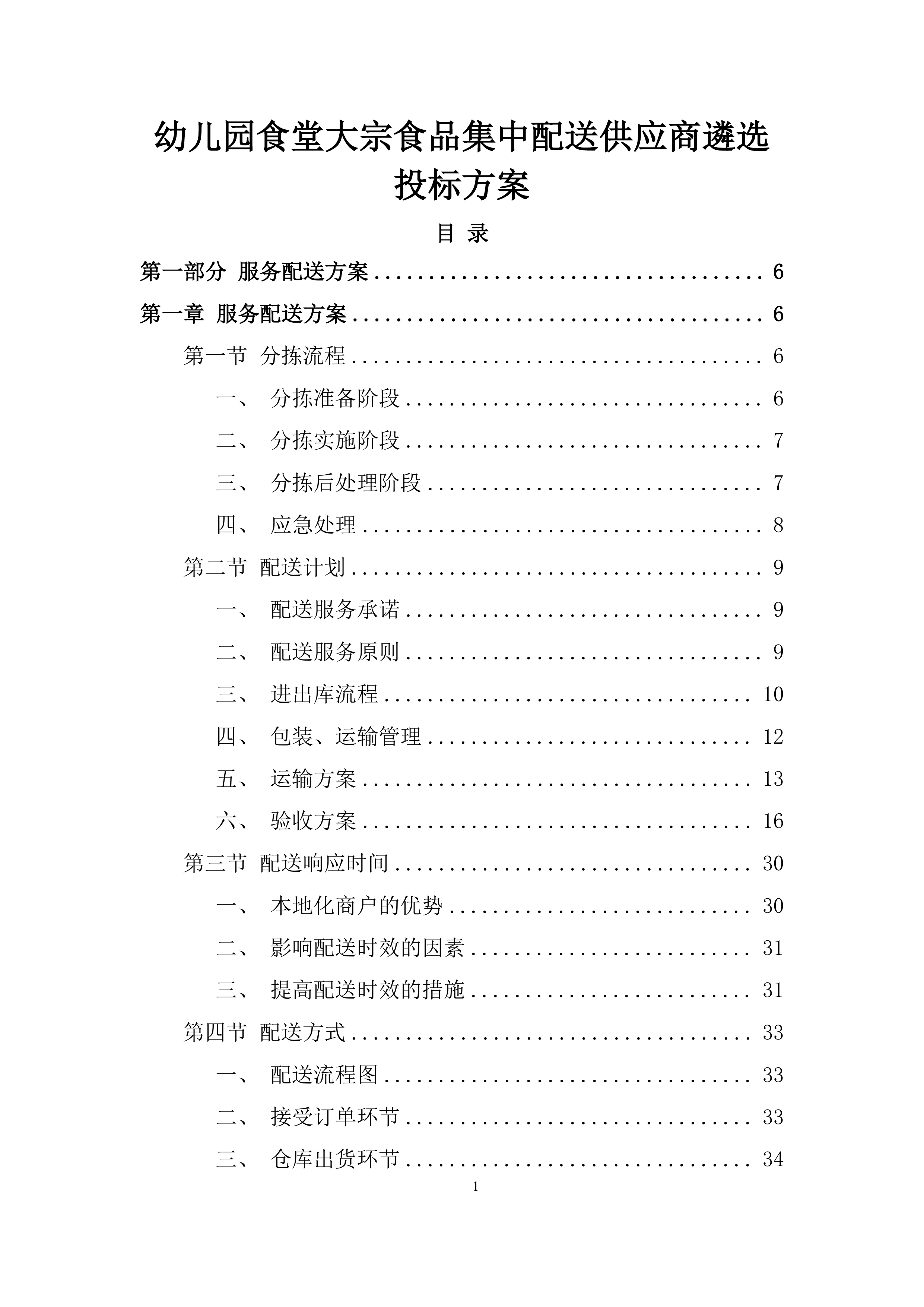 幼儿园食堂大宗食品集中配送供应商遴选投标方案.docx 第1页