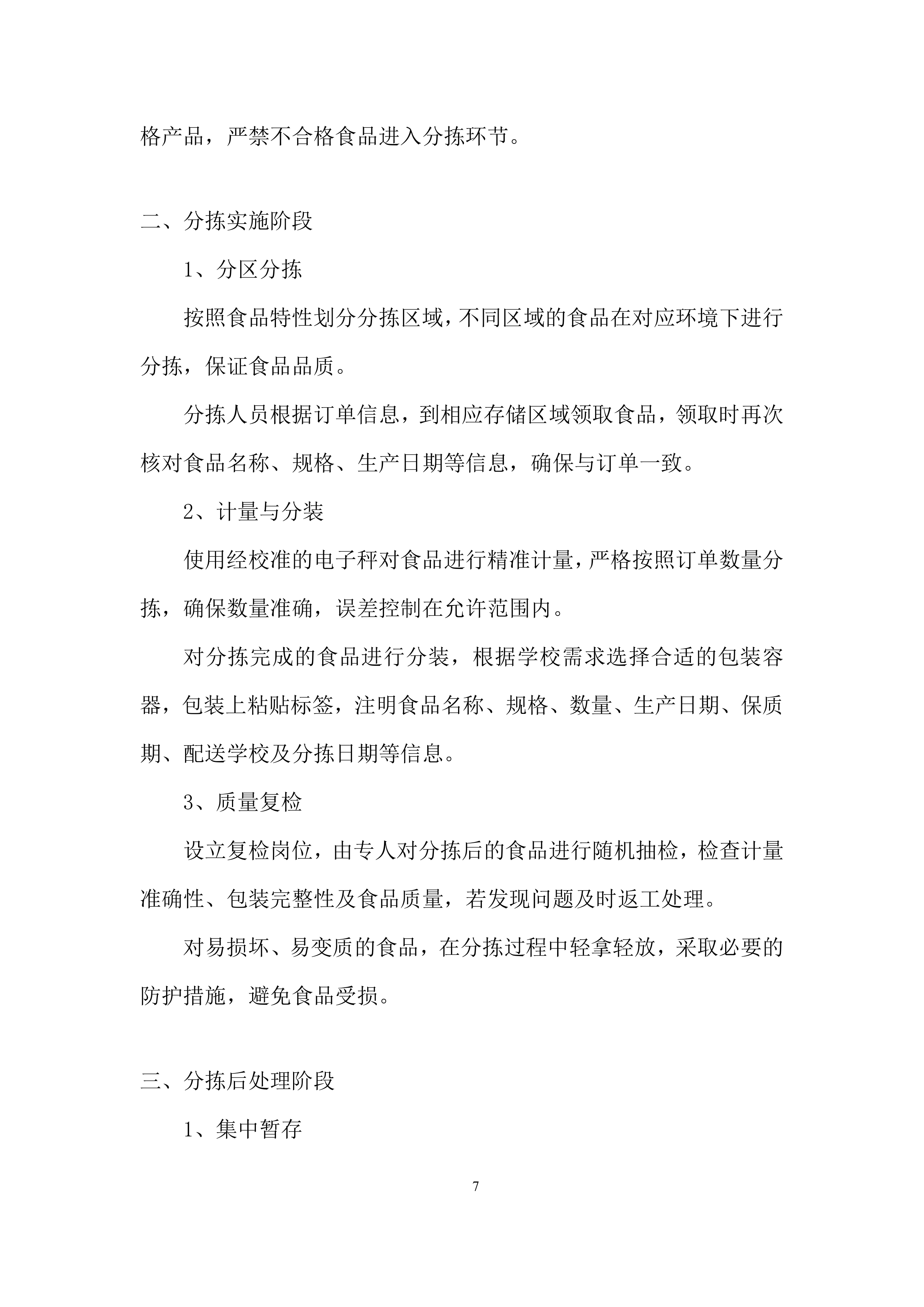 幼儿园食堂大宗食品集中配送供应商遴选投标方案.docx 第7页