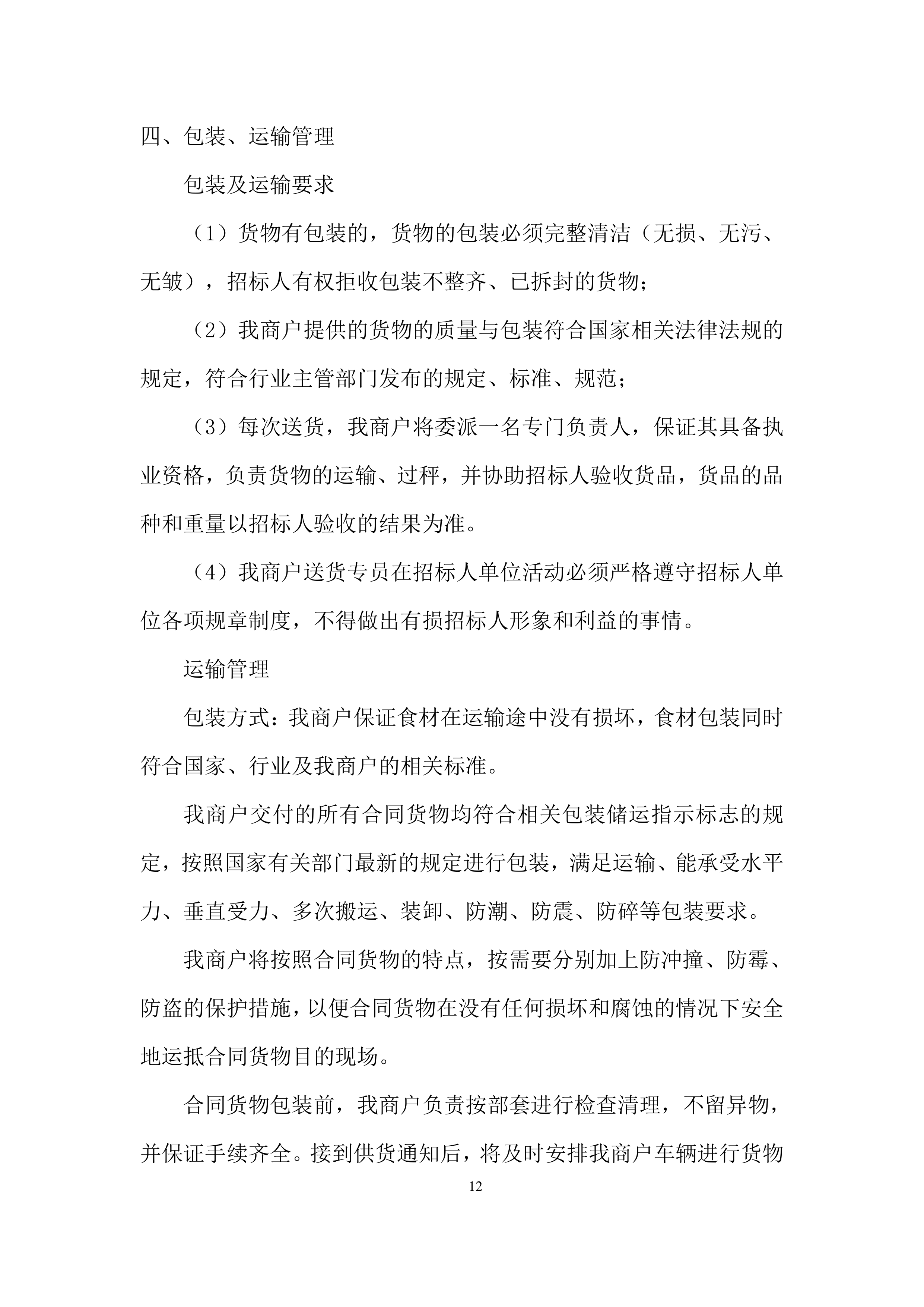 幼儿园食堂大宗食品集中配送供应商遴选投标方案.docx 第12页