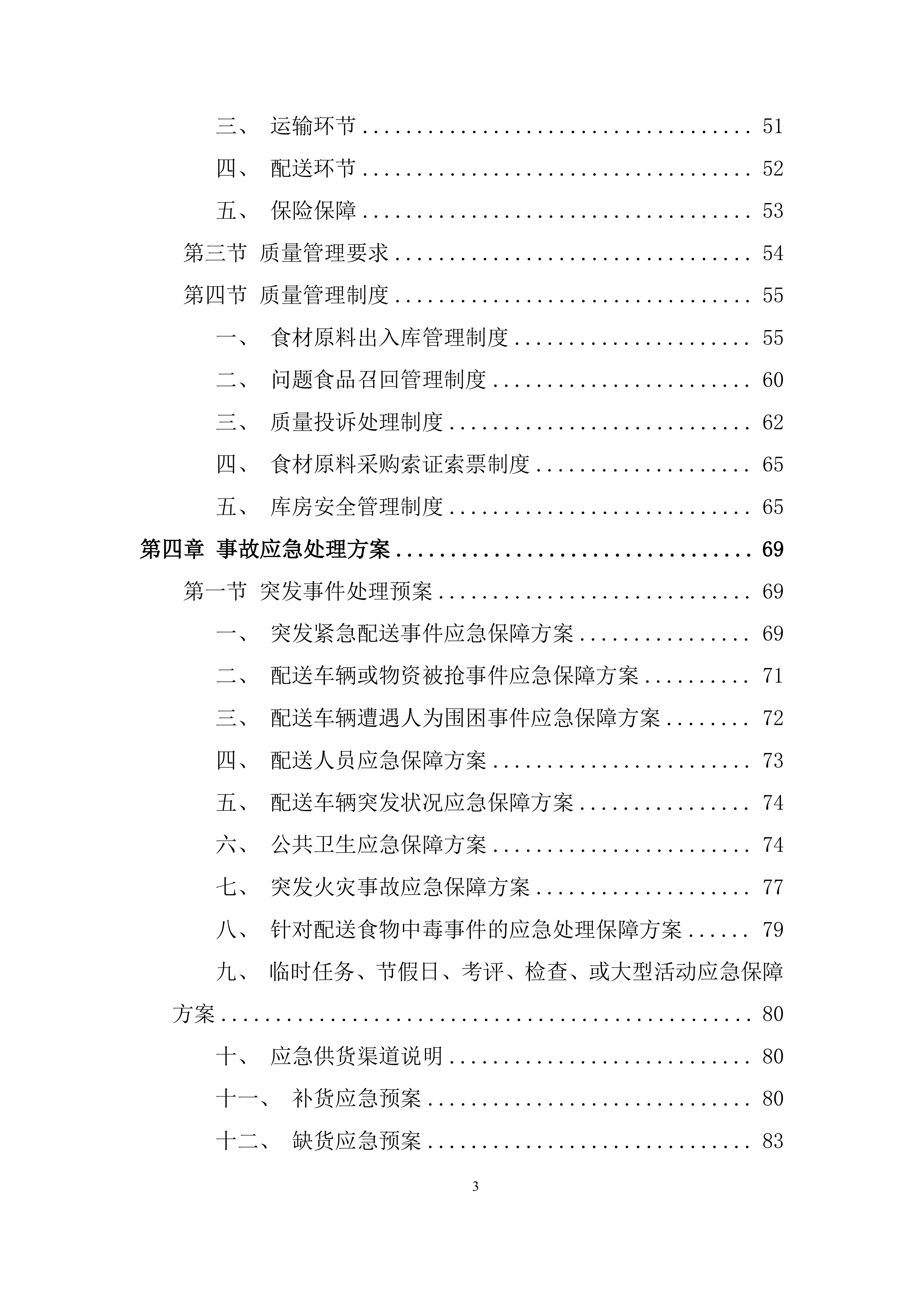 幼儿园食堂大宗食品集中配送供应商遴选投标方案.docx 第3页