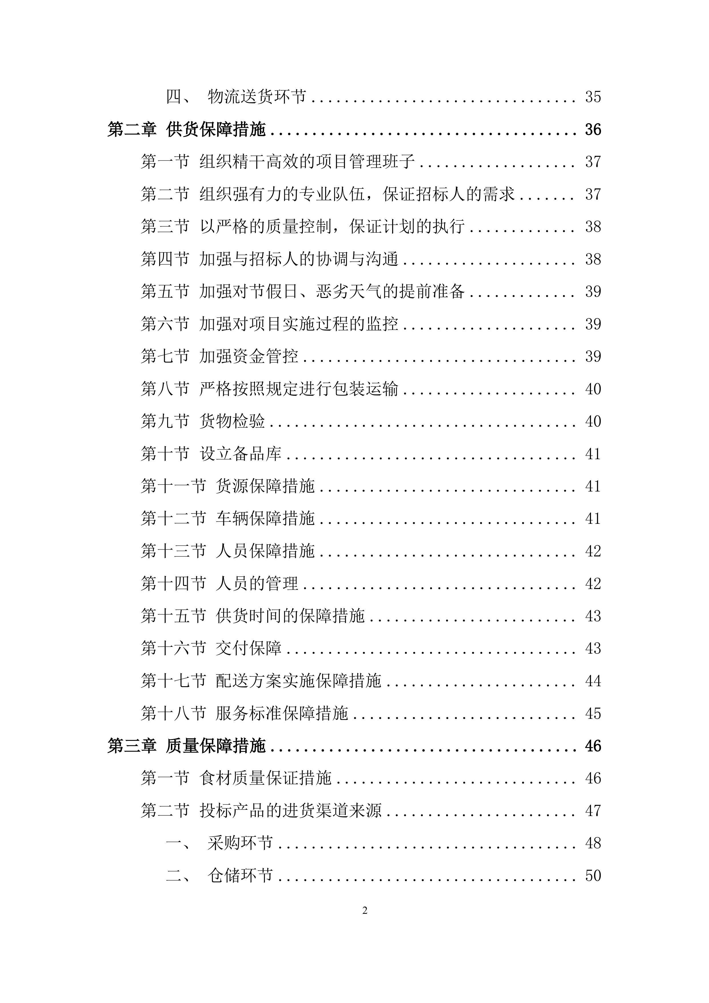 幼儿园食堂大宗食品集中配送供应商遴选投标方案.docx 第2页