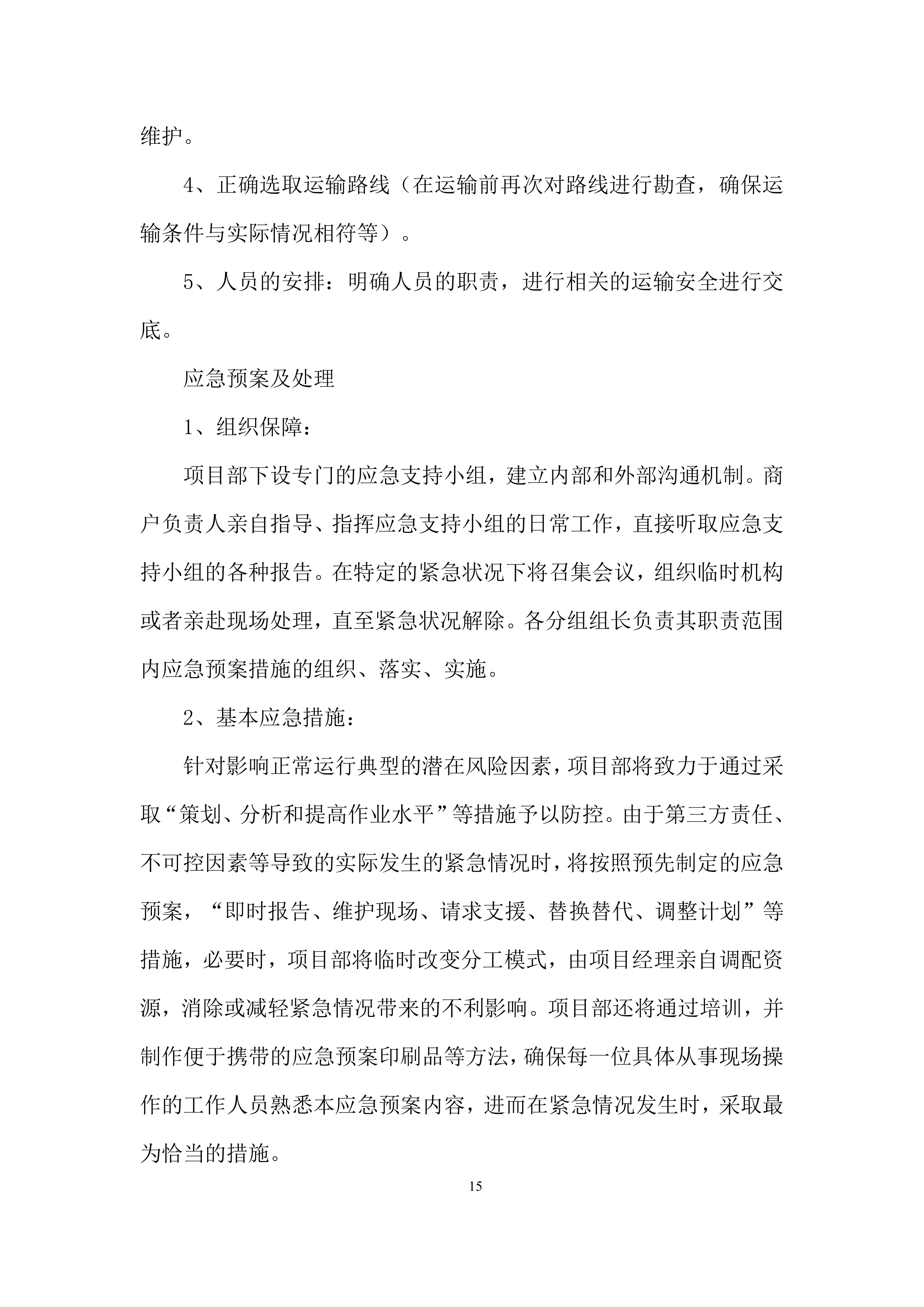 幼儿园食堂大宗食品集中配送供应商遴选投标方案.docx 第15页