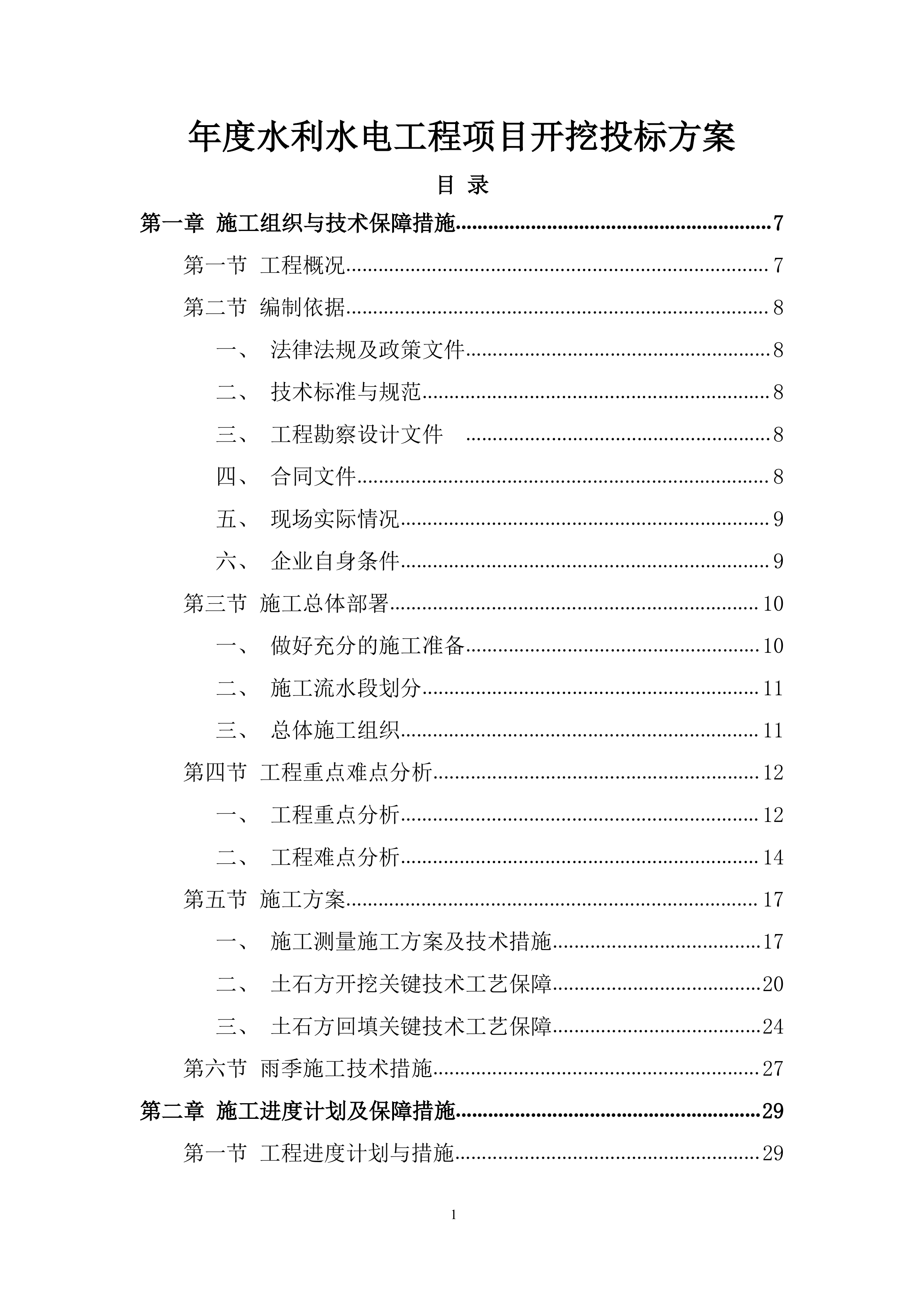 年度水利水电工程项目开挖投标方案.docx 第1页