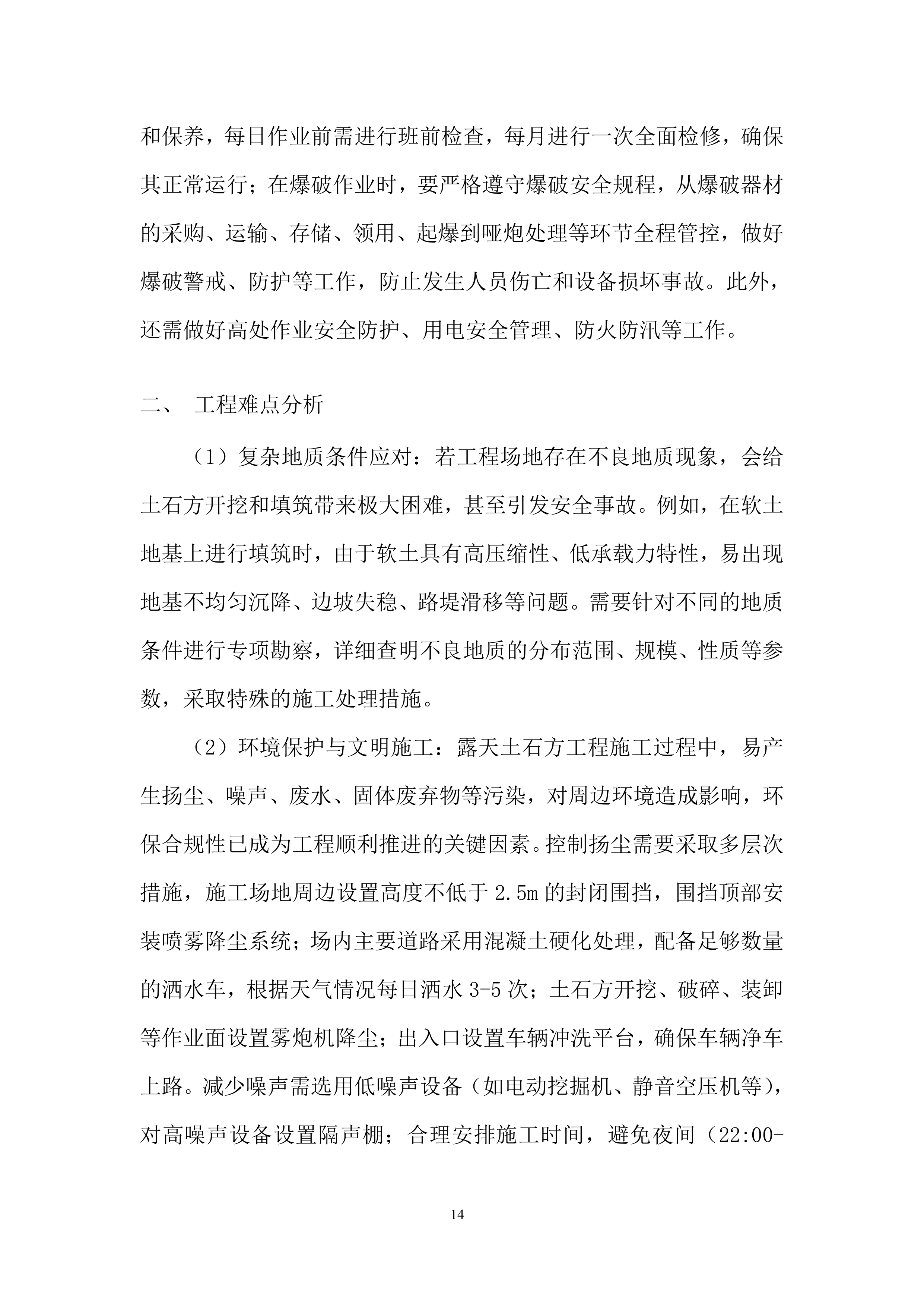 年度水利水电工程项目开挖投标方案.docx 第14页