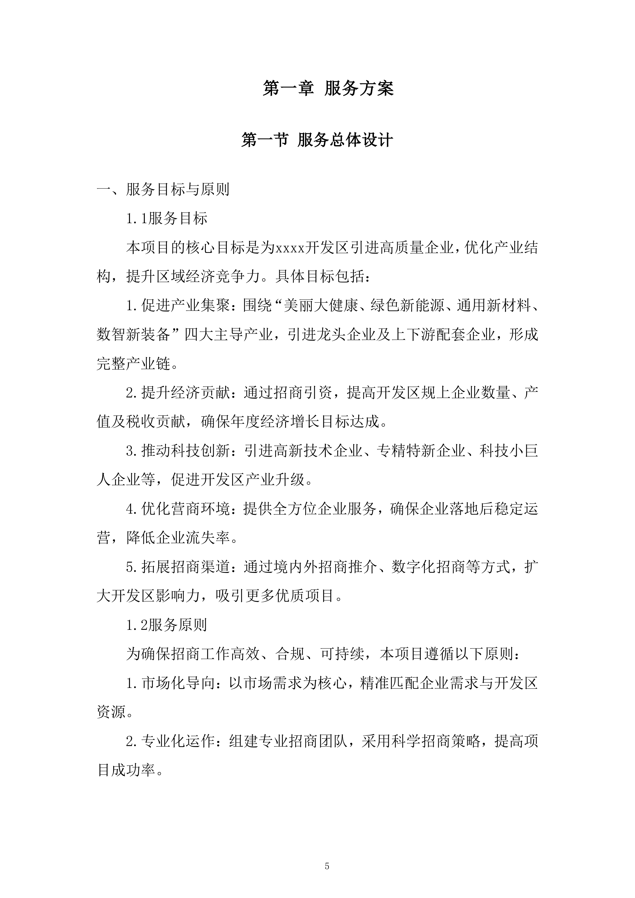 开发区产业发展招商引资服务专项采购项目投标方案.docx 第5页