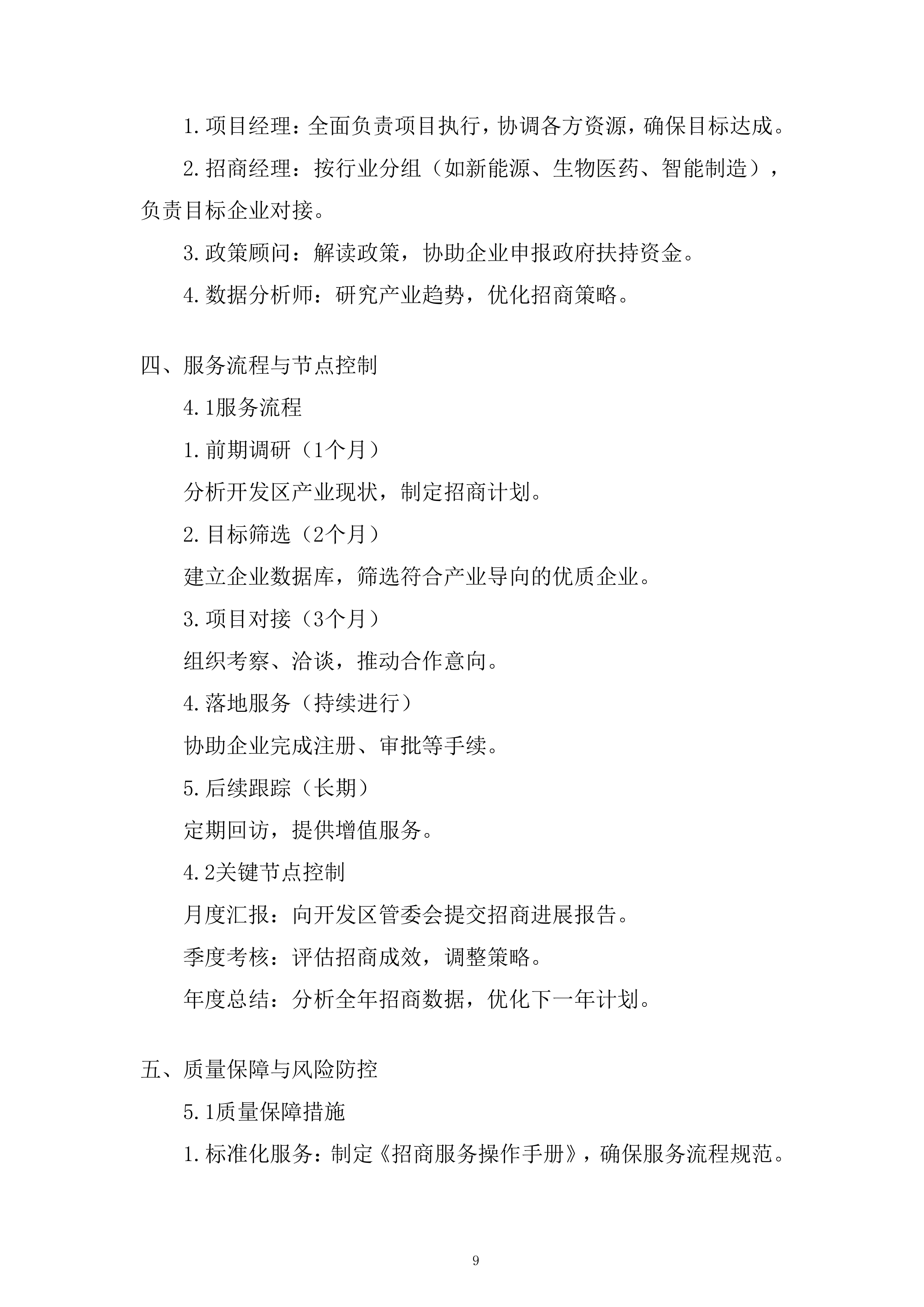 开发区产业发展招商引资服务专项采购项目投标方案.docx 第9页