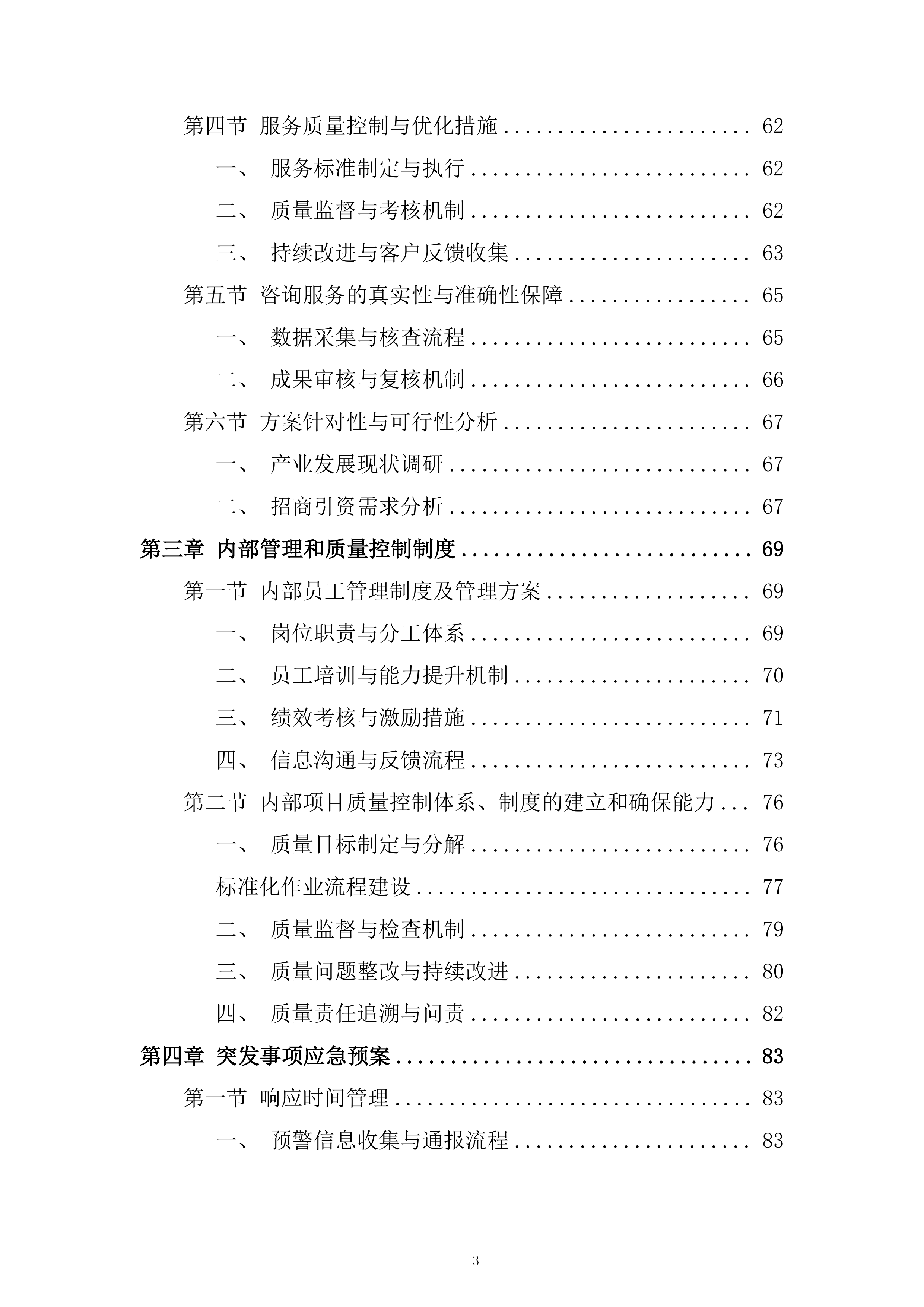 开发区产业发展招商引资服务专项采购项目投标方案.docx 第3页