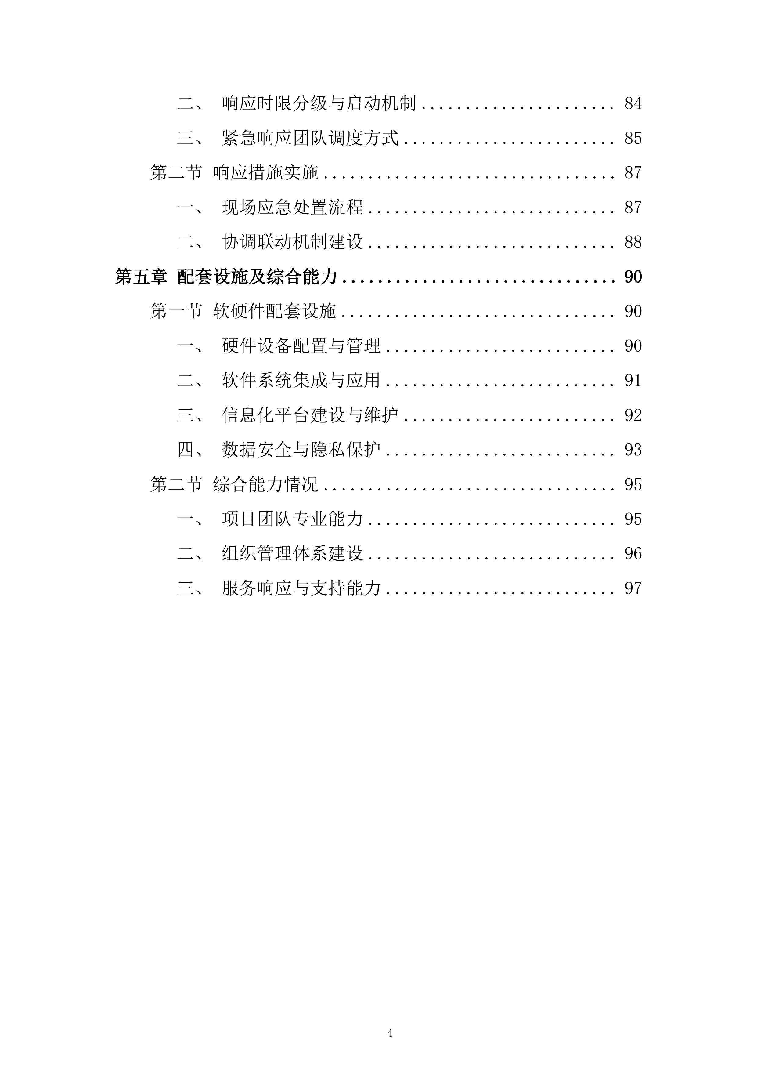 开发区产业发展招商引资服务专项采购项目投标方案.docx 第4页