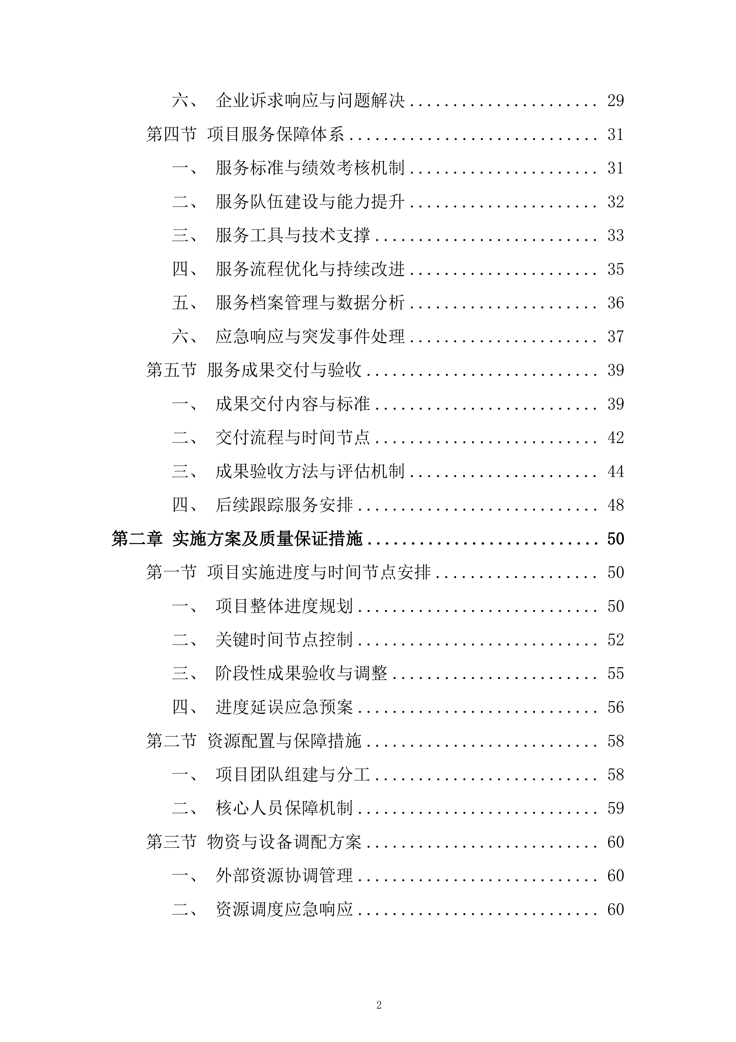 开发区产业发展招商引资服务专项采购项目投标方案.docx 第2页