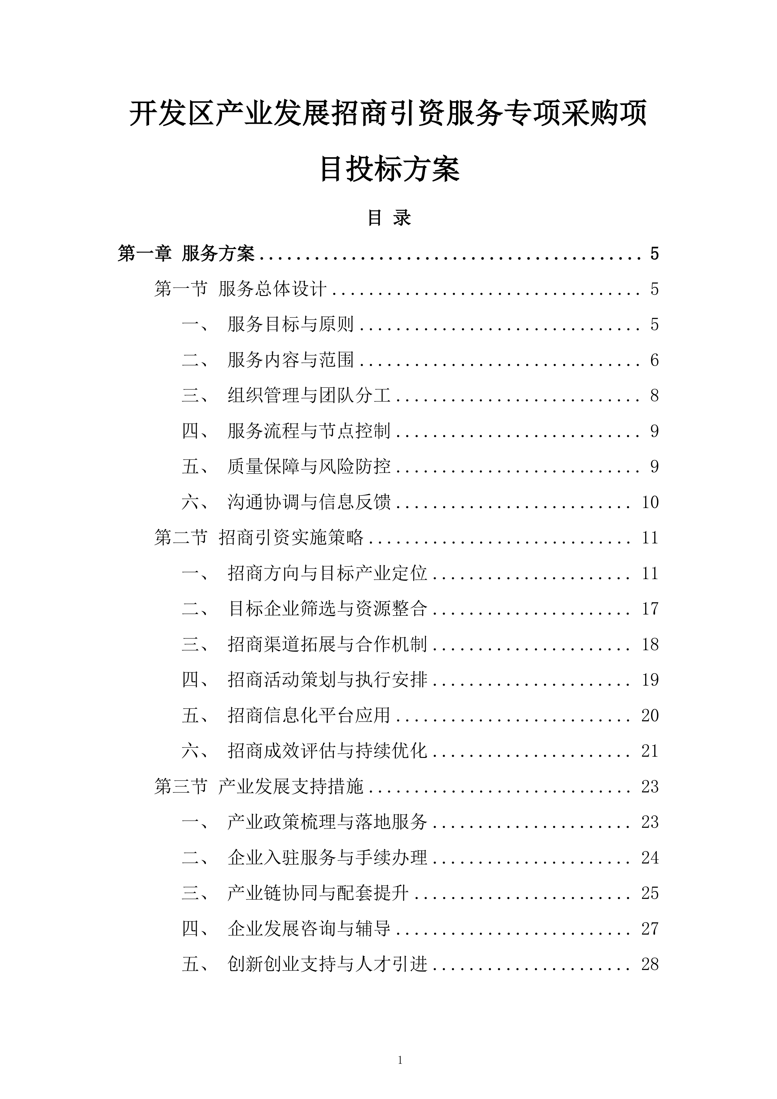开发区产业发展招商引资服务专项采购项目投标方案.docx 第1页