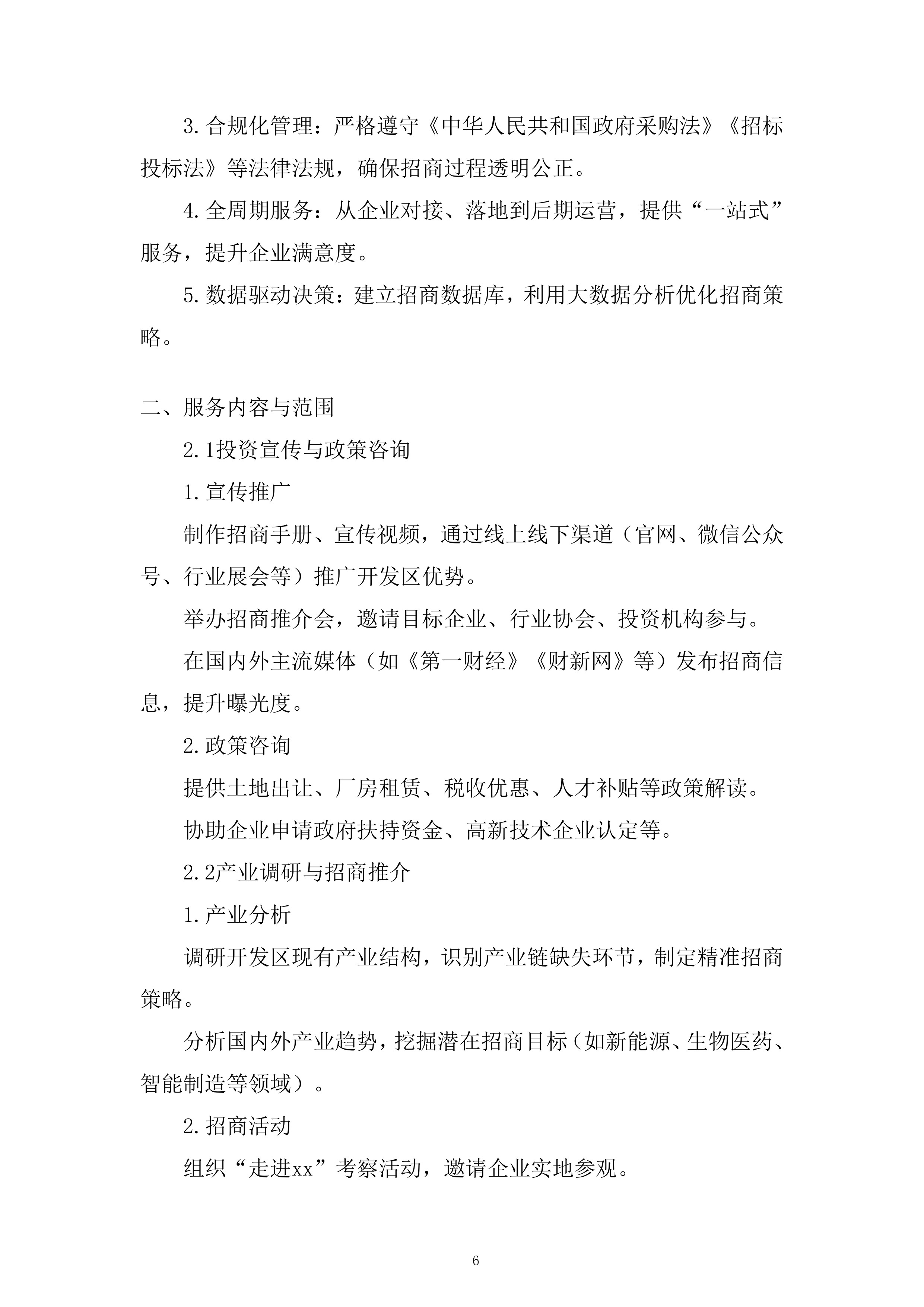 开发区产业发展招商引资服务专项采购项目投标方案.docx 第6页