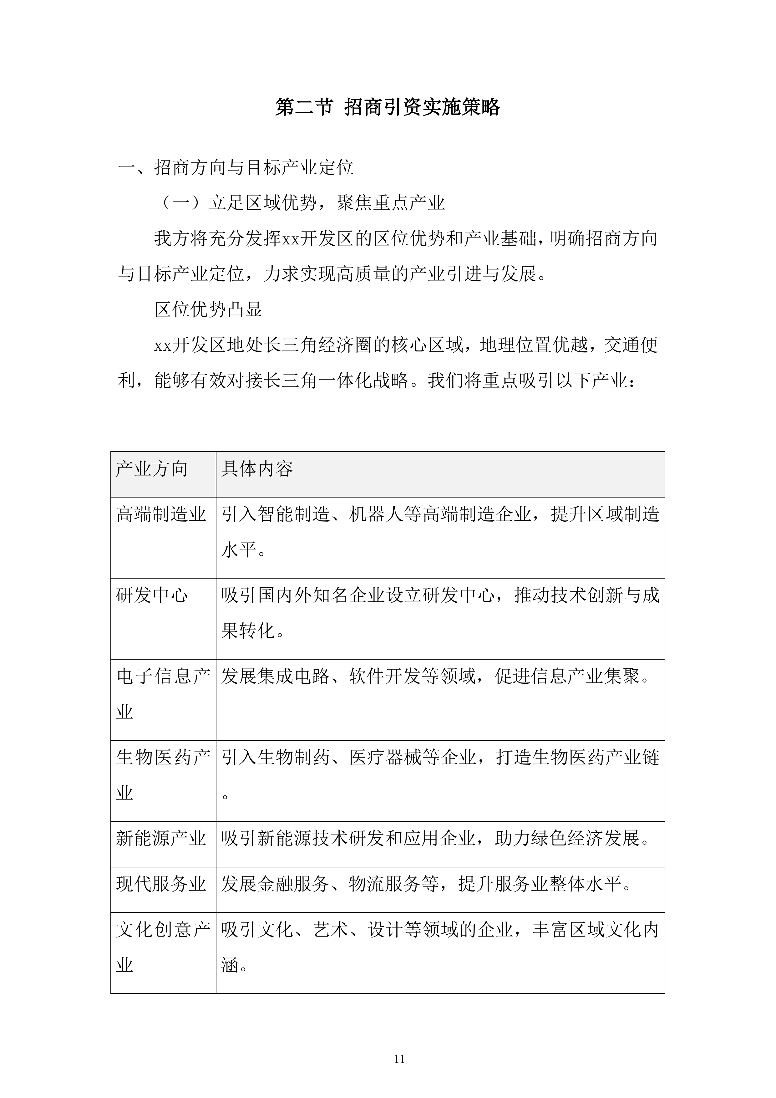 开发区产业发展招商引资服务专项采购项目投标方案.docx 第11页