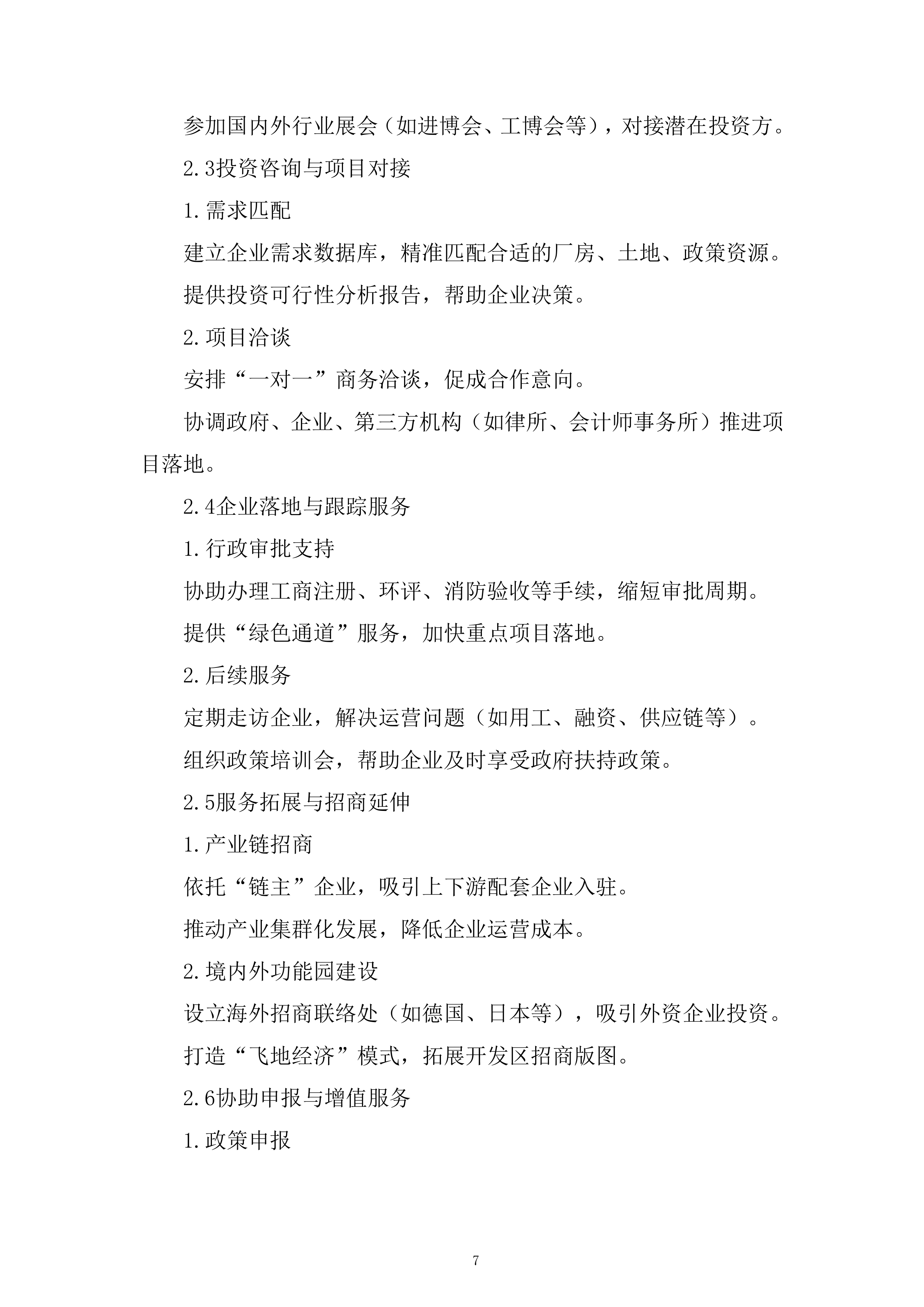 开发区产业发展招商引资服务专项采购项目投标方案.docx 第7页