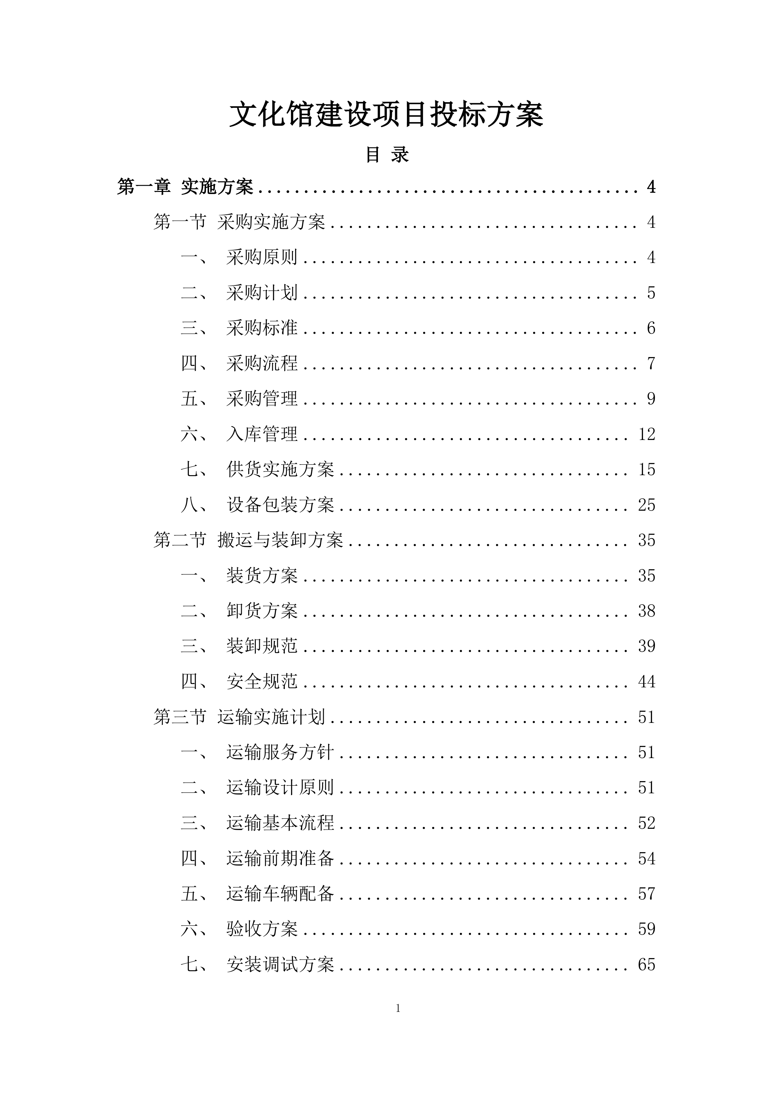 文化馆建设项目投标方案.docx 第1页