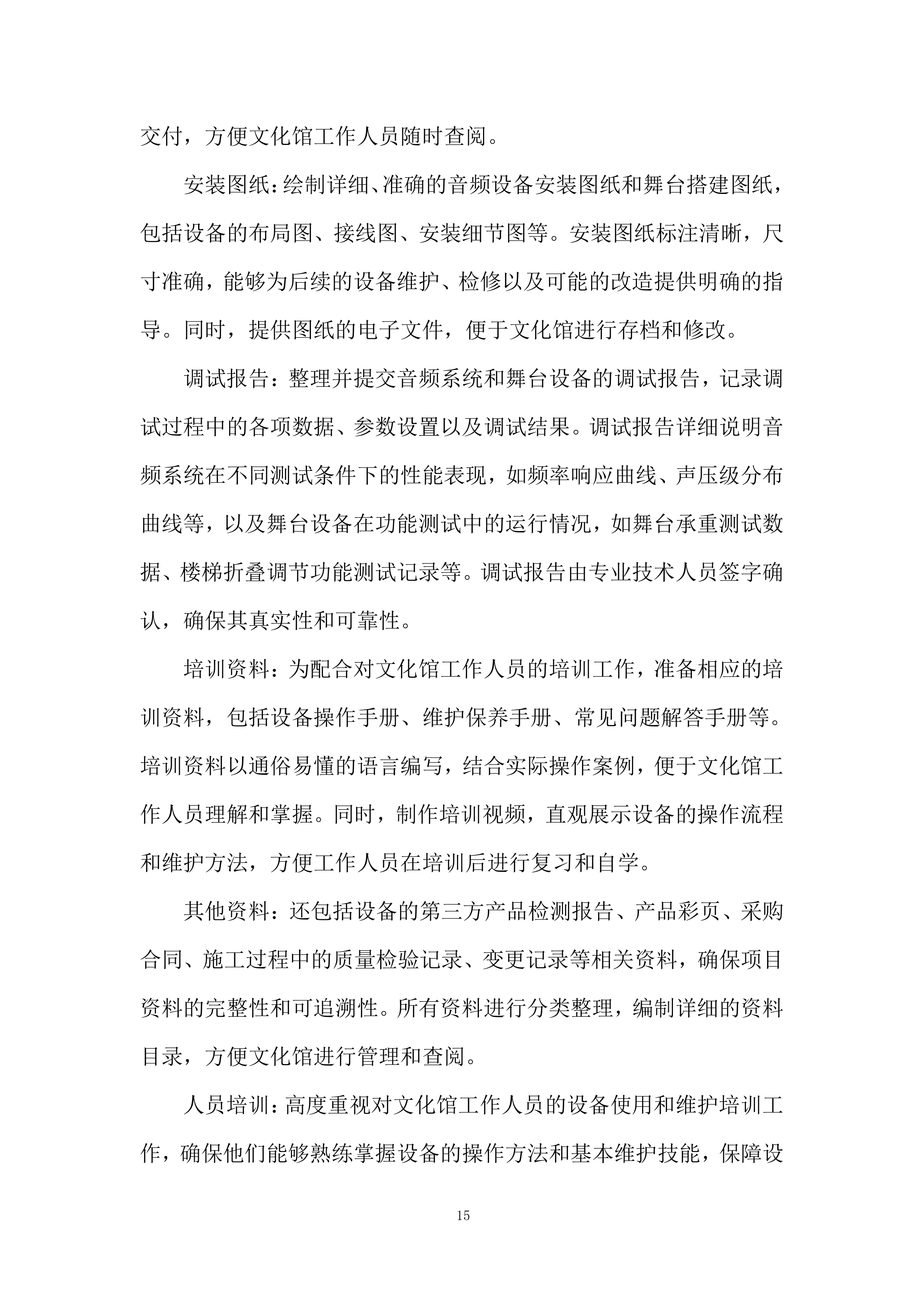 文化馆建设服务项目投标方案.docx 第15页