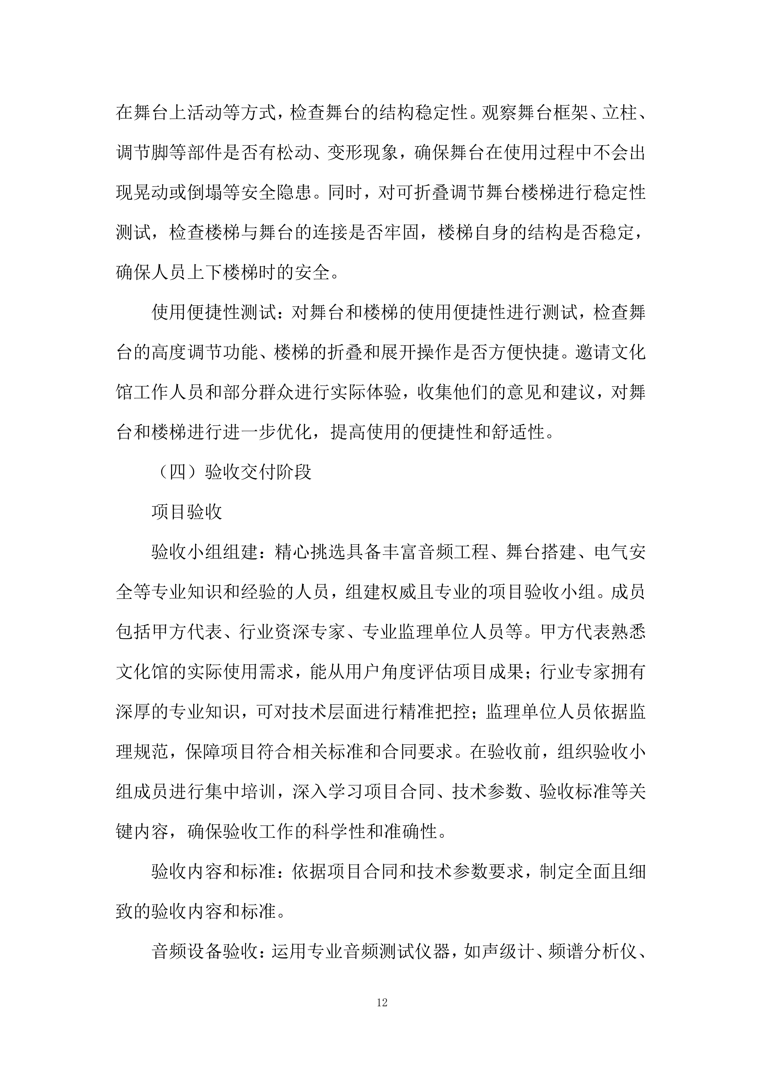 文化馆建设服务项目投标方案.docx 第12页