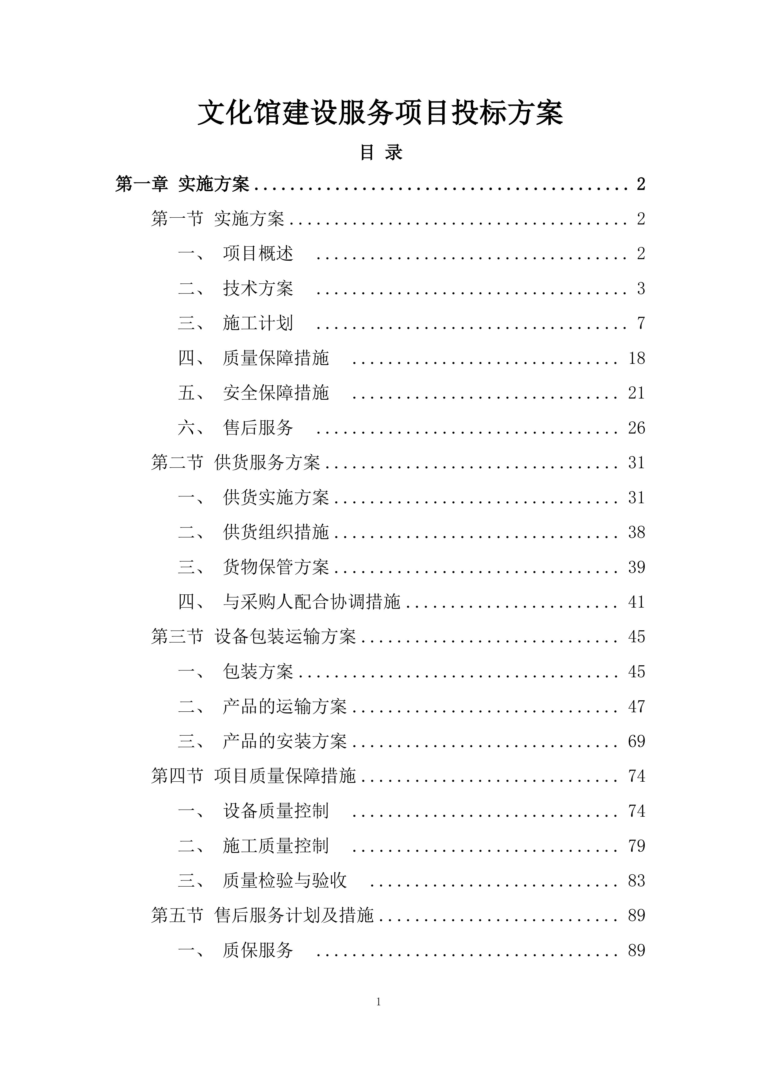 文化馆建设服务项目投标方案.docx 第1页