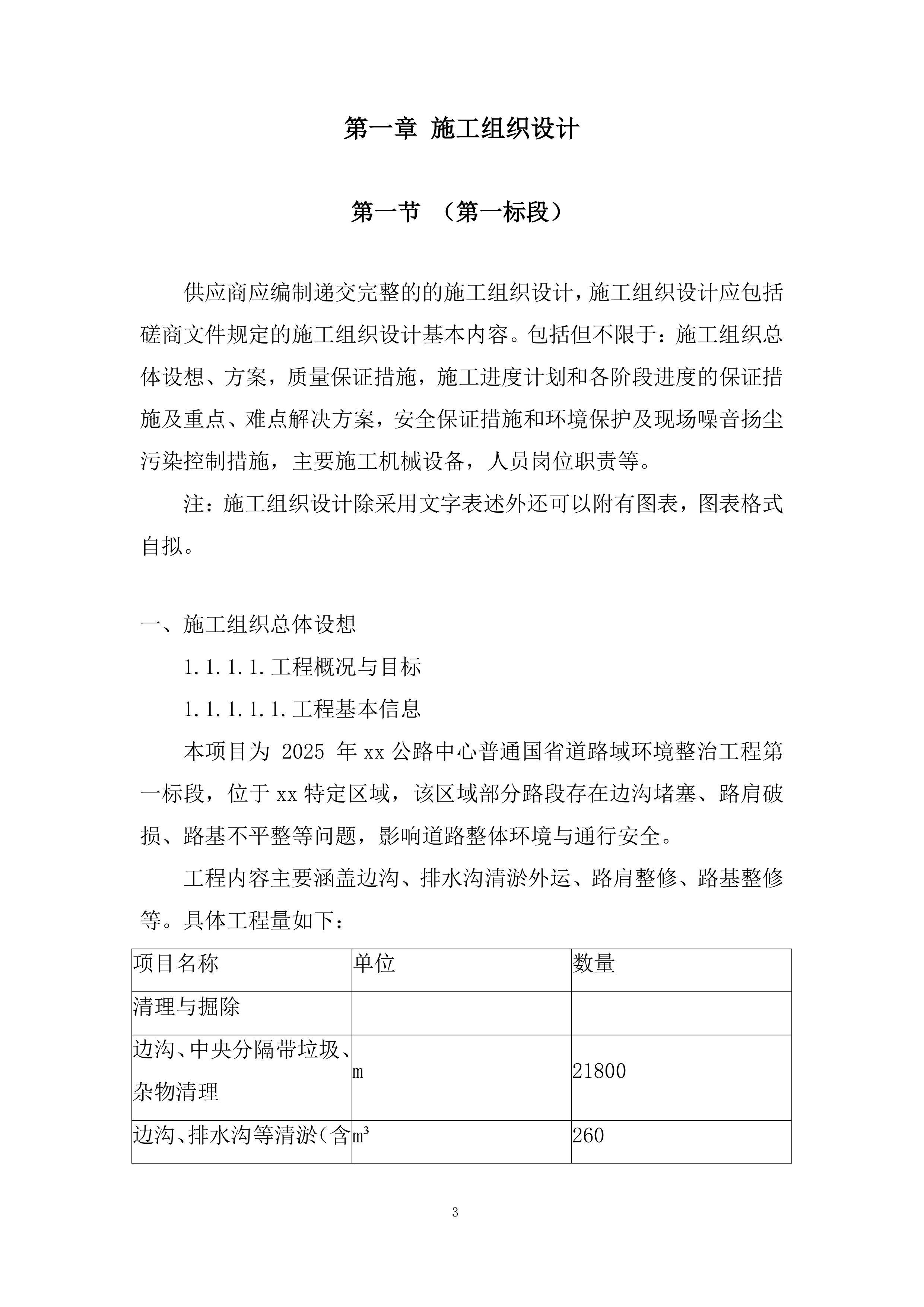 普通国省道路域环境整治及安防设施维护工程投标方案.docx 第3页