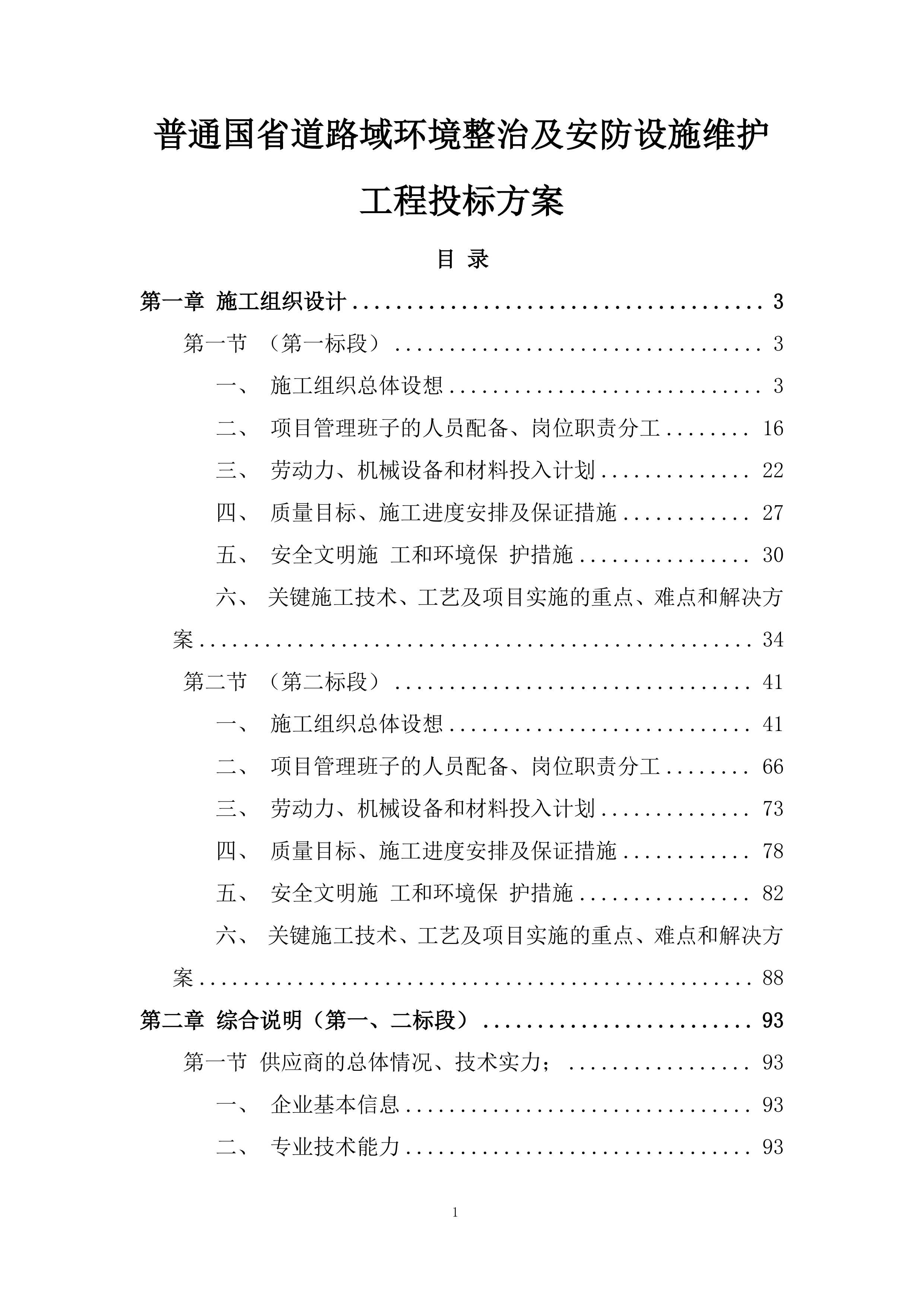 普通国省道路域环境整治及安防设施维护工程投标方案.docx 第1页